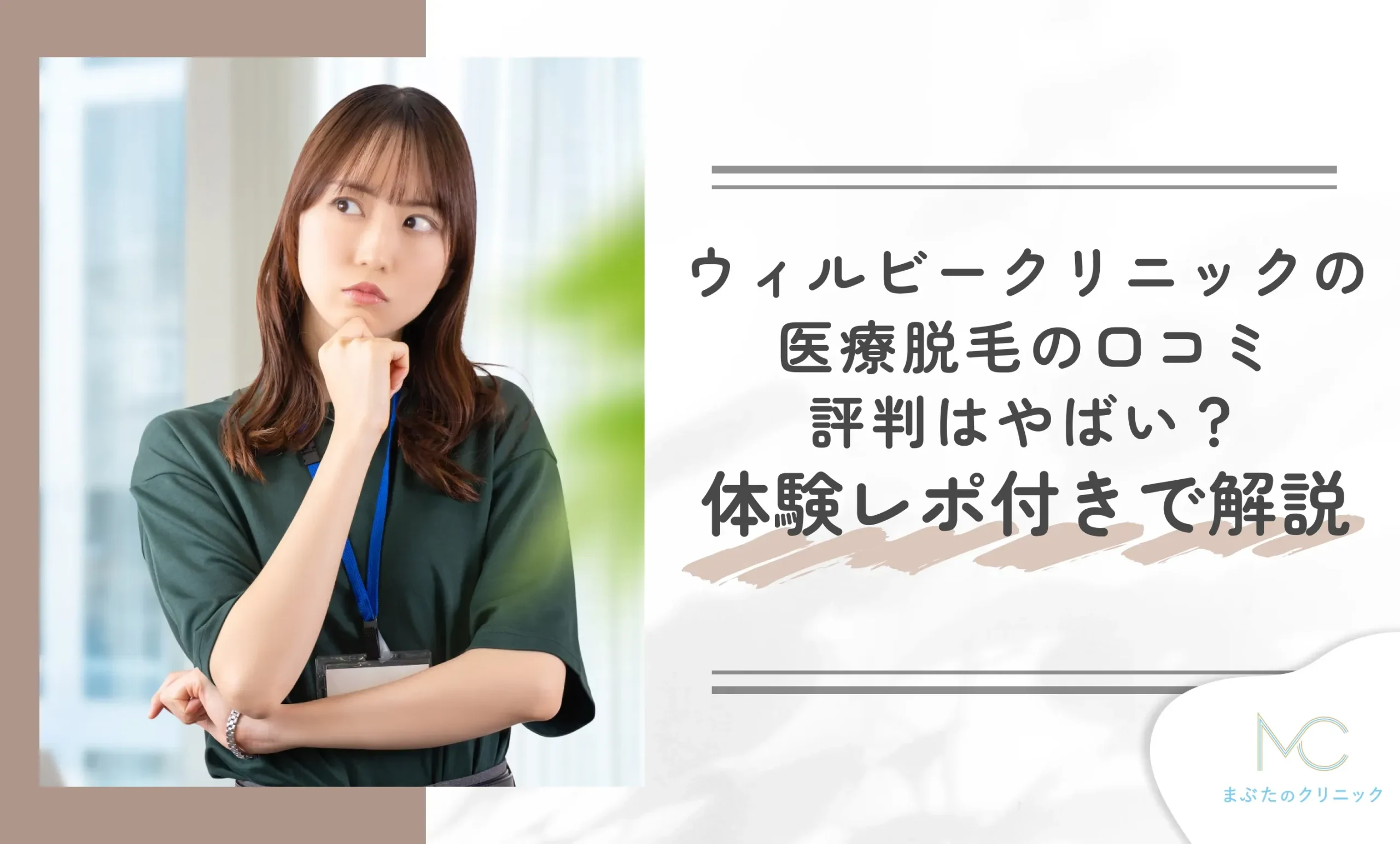 ウィルビークリニックの医療脱毛の口コミ評判はやばい?体験レポ付きで解説