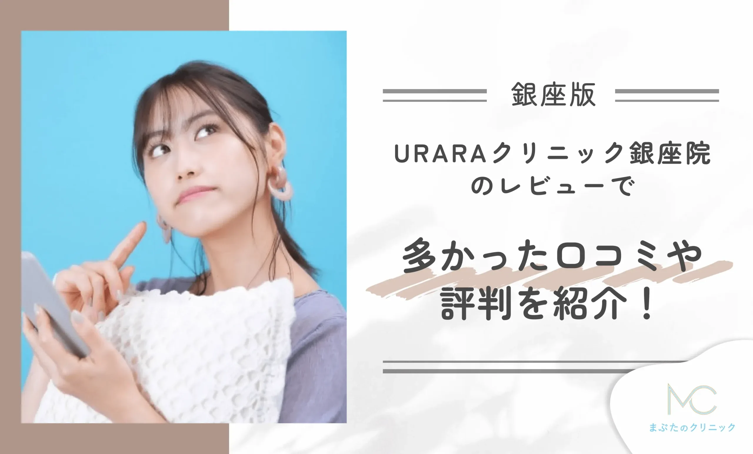 URARAクリニック銀座院のレビューで多かった口コミや評判を紹介!