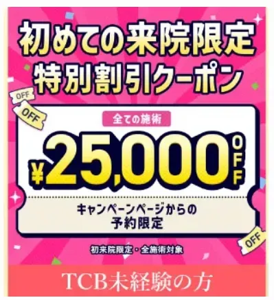 TCB町田院ではクーポン利用での美容医療がお得になる