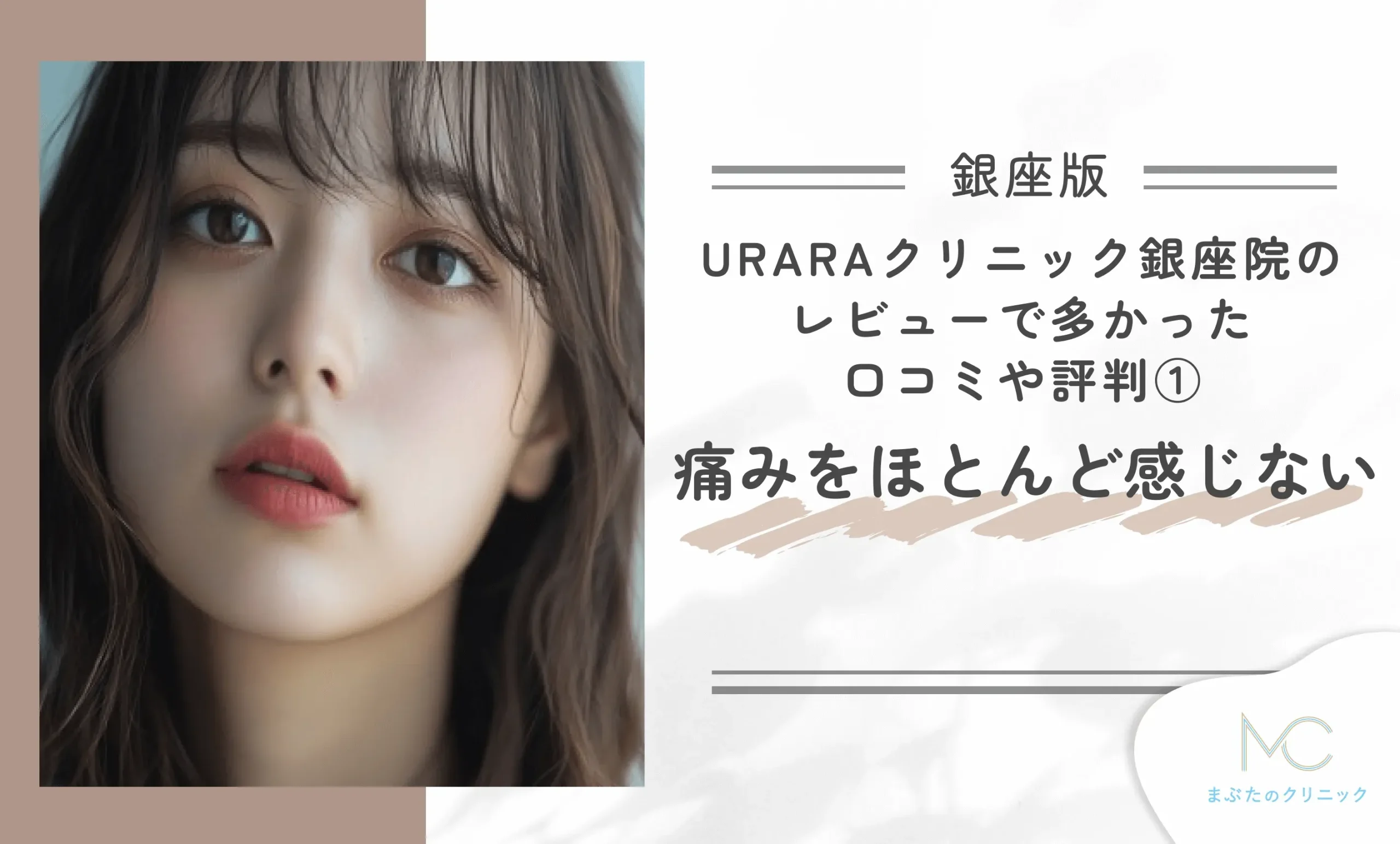 URARAクリニック銀座院のレビューで多かった口コミや評判①痛みをほとんど感じない