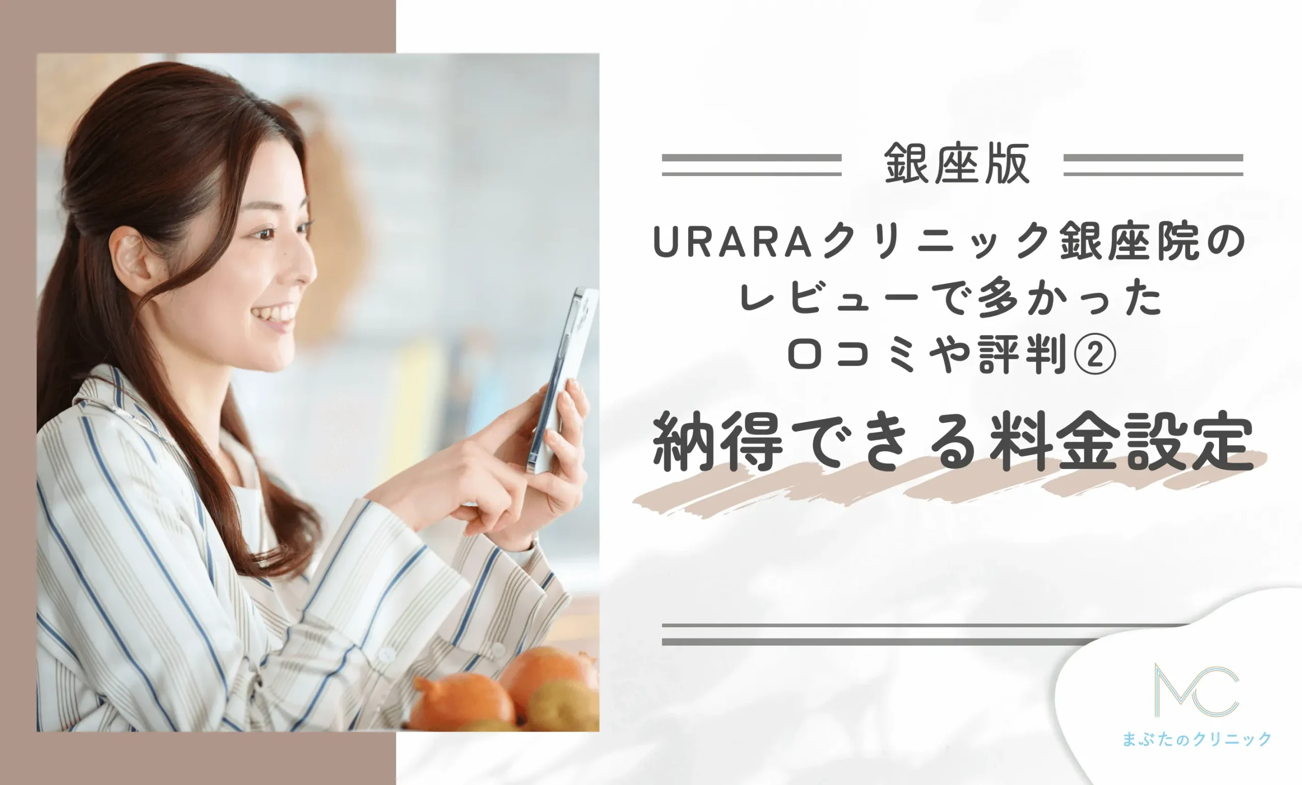 URARAクリニック銀座院のレビューで多かった口コミや評判②納得できる料金設定