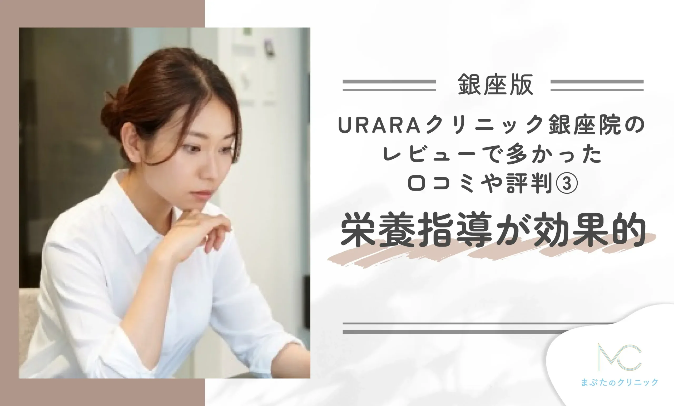 URARAクリニック銀座院のレビューで多かった口コミや評判③栄養指導が効果的