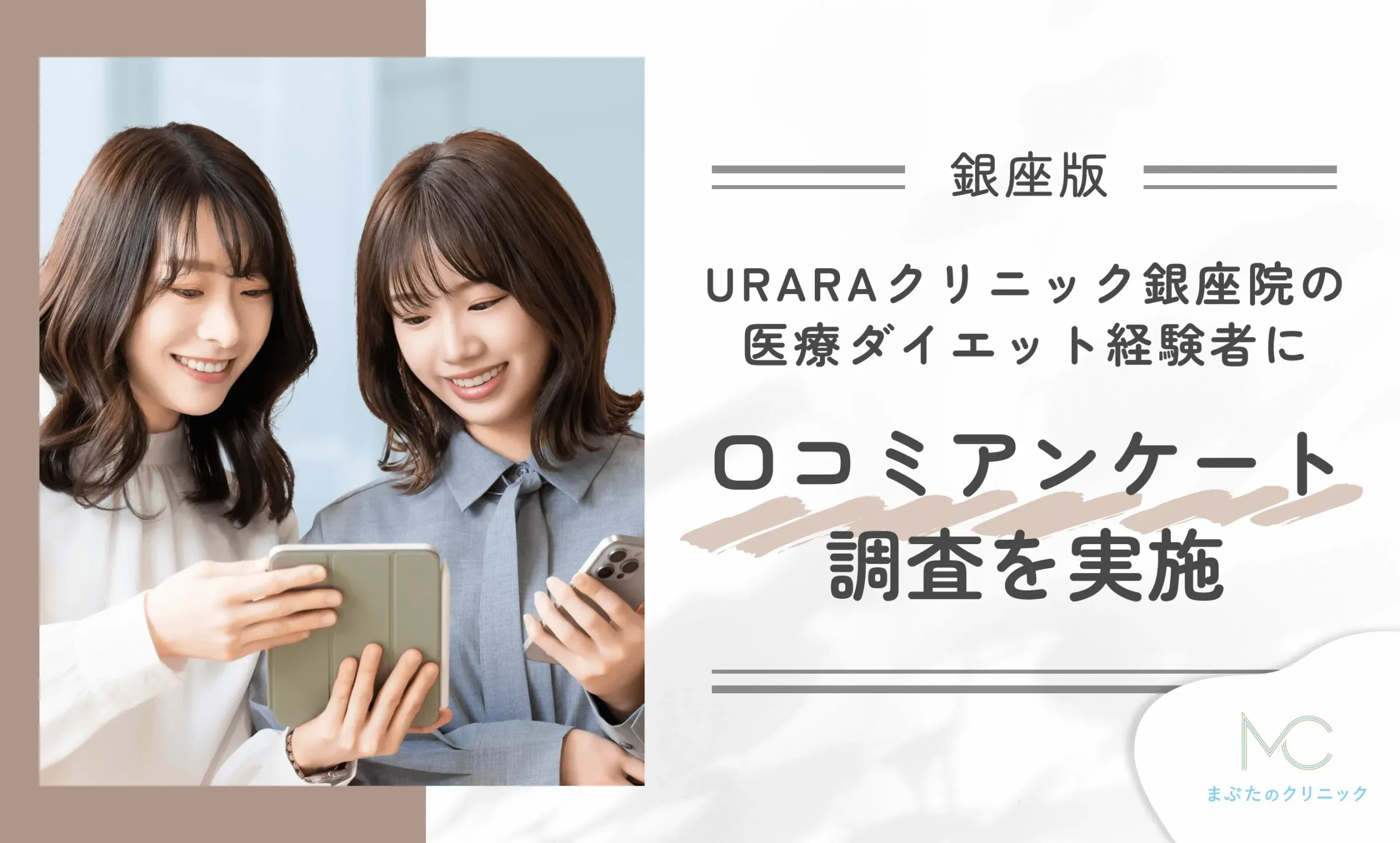 URARAクリニック銀座院の医療ダイエット経験者に口コミアンケート調査を実施