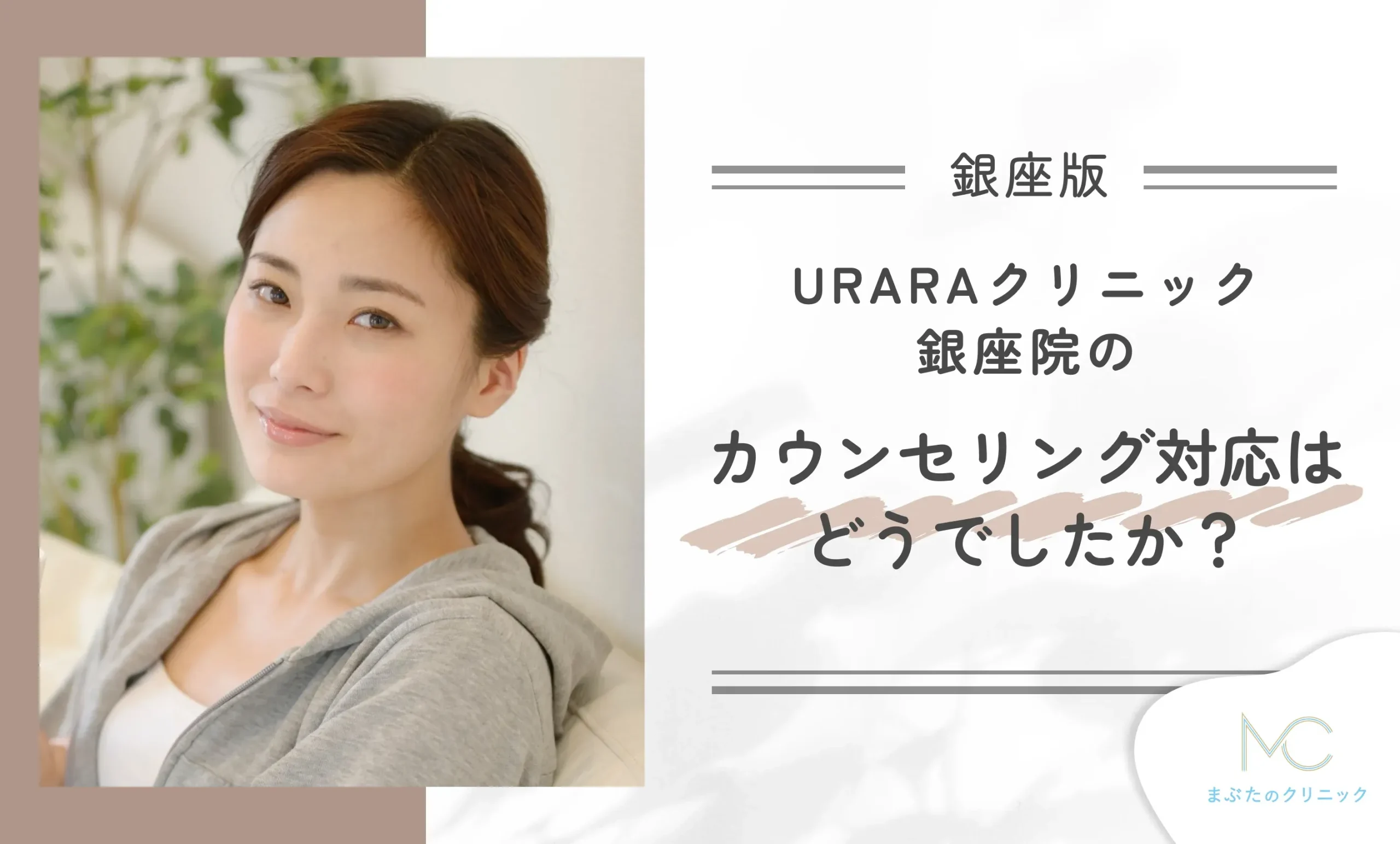 URARAクリニック銀座院のカウンセリング対応はどうでしたか?