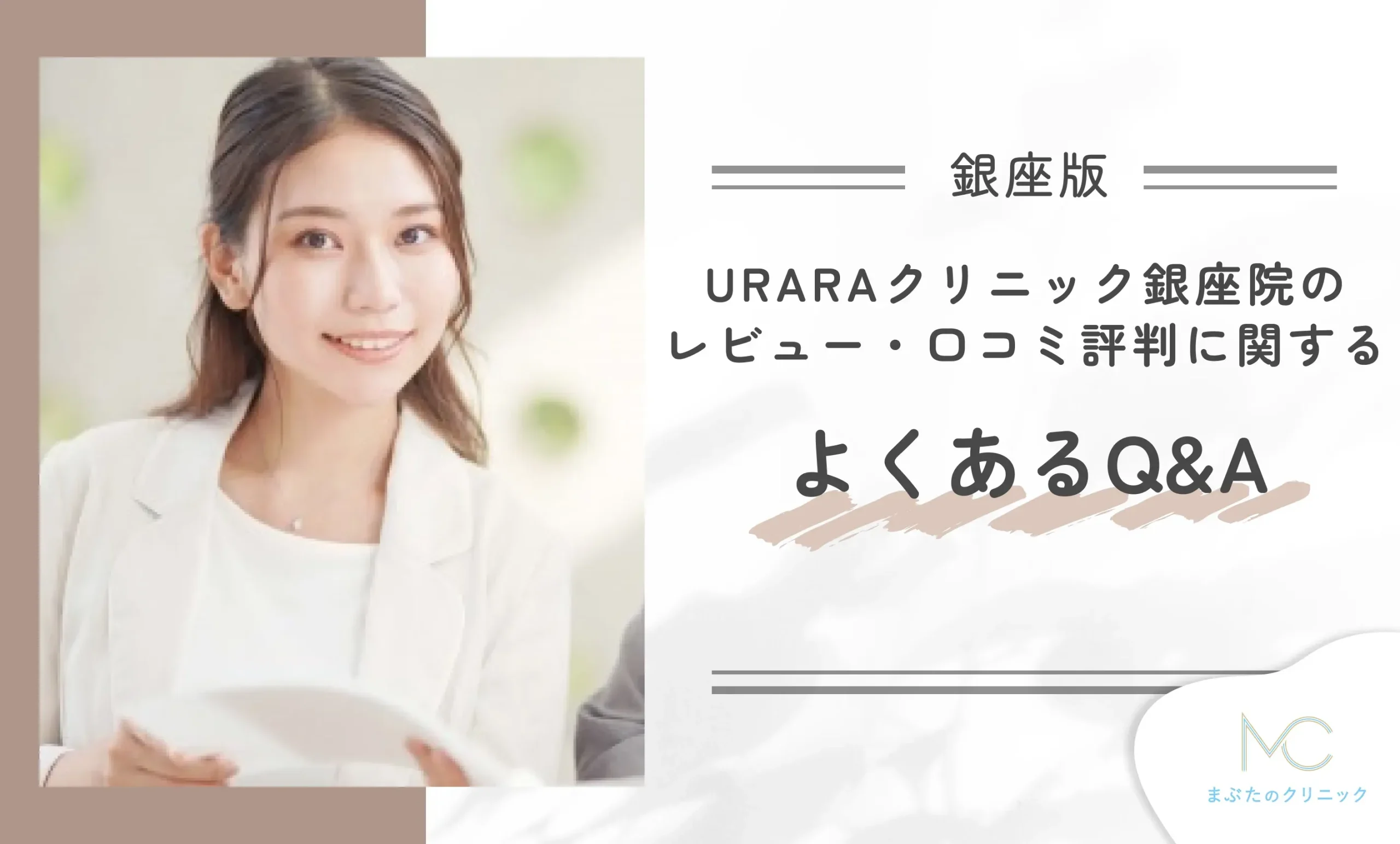 URARAクリニック銀座院のレビュー・口コミ評判に関するよくあるQ&A