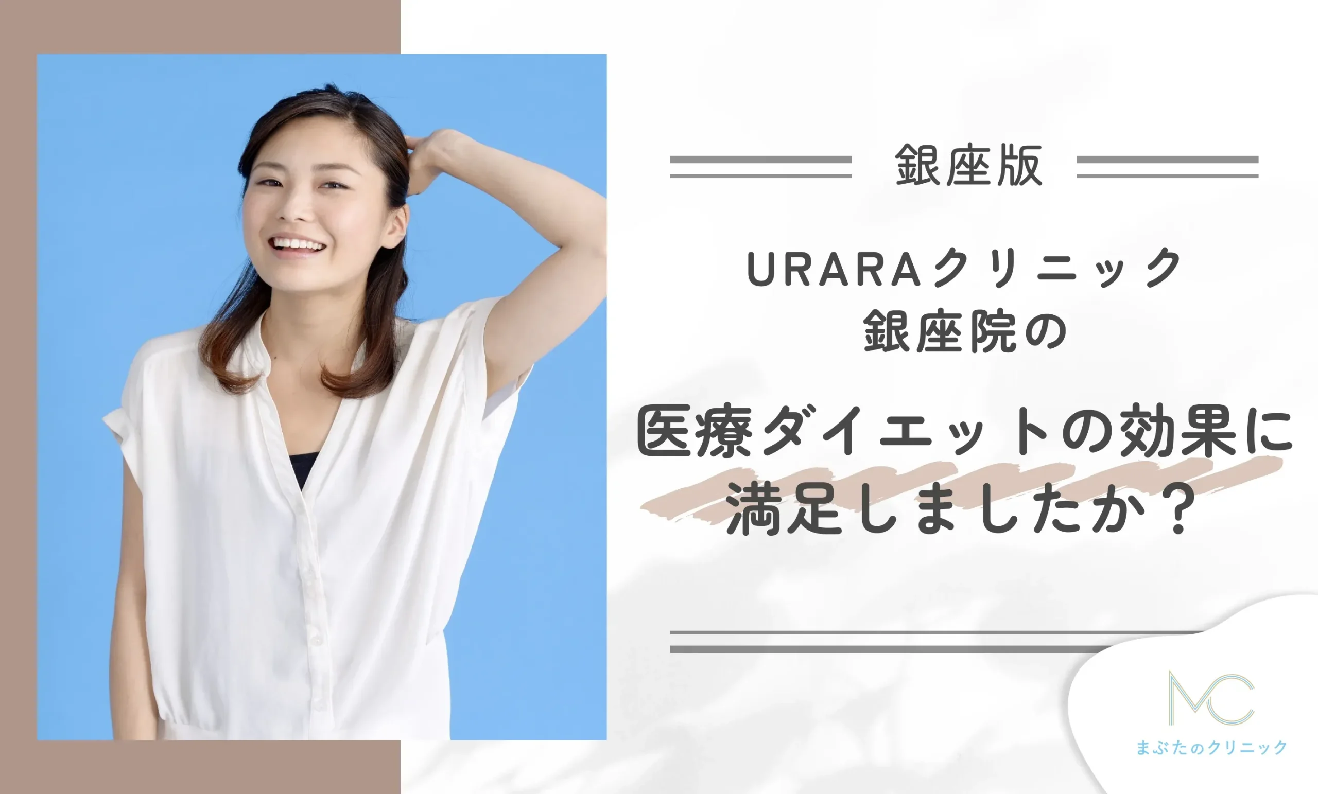 URARAクリニック銀座院の医療ダイエットの効果に満足しましたか?