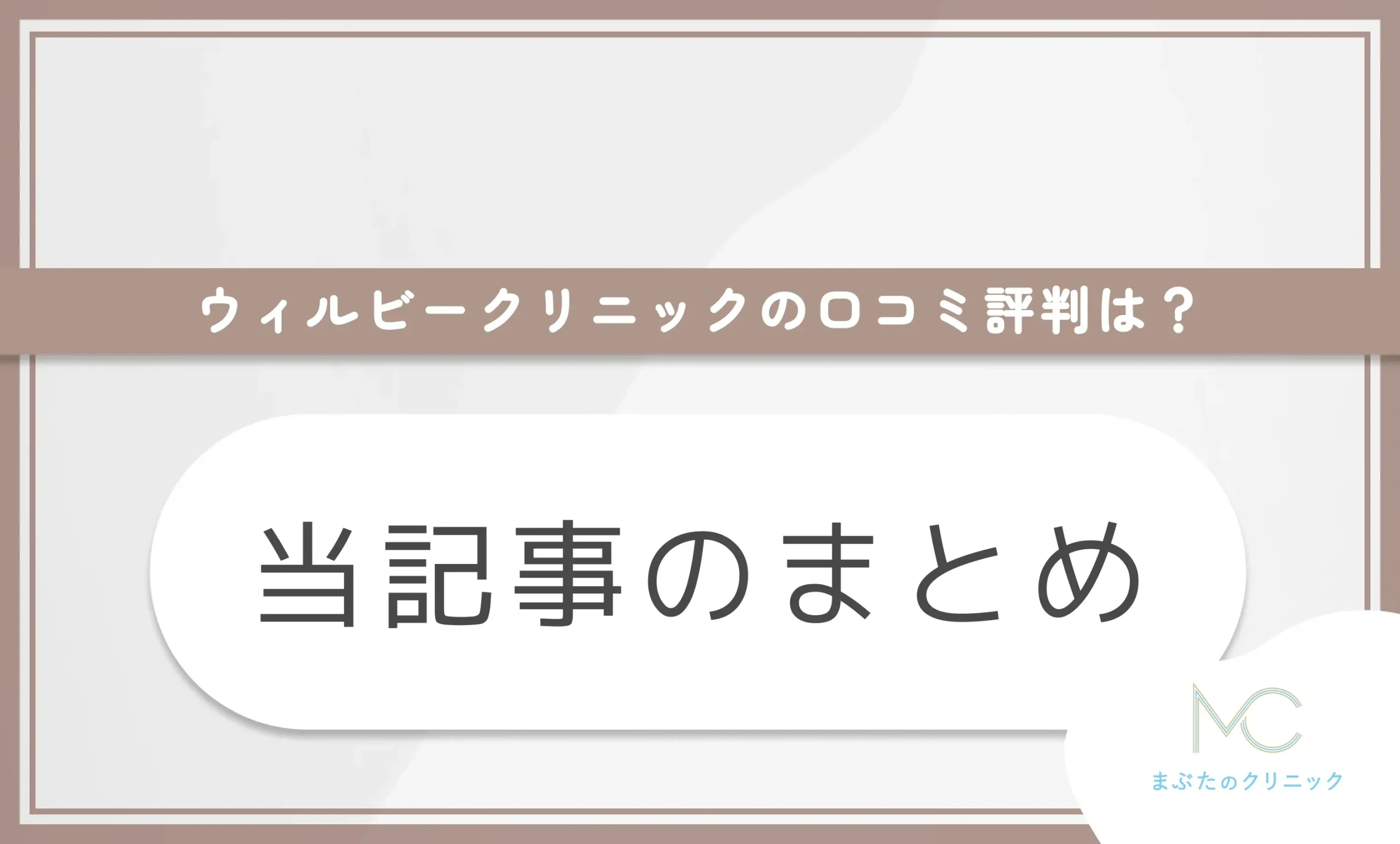 ウィルビークリニックの口コミ評判は? 当記事のまとめ