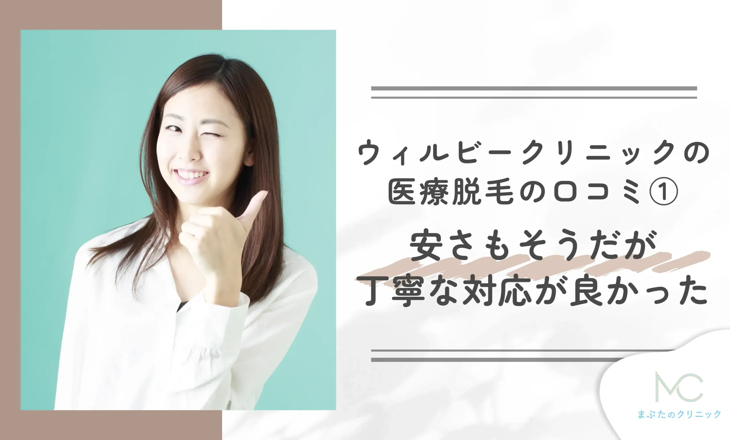 ウィルビークリニックの医療脱毛の口コミ① 安さもそうだが丁寧な対応が良かった