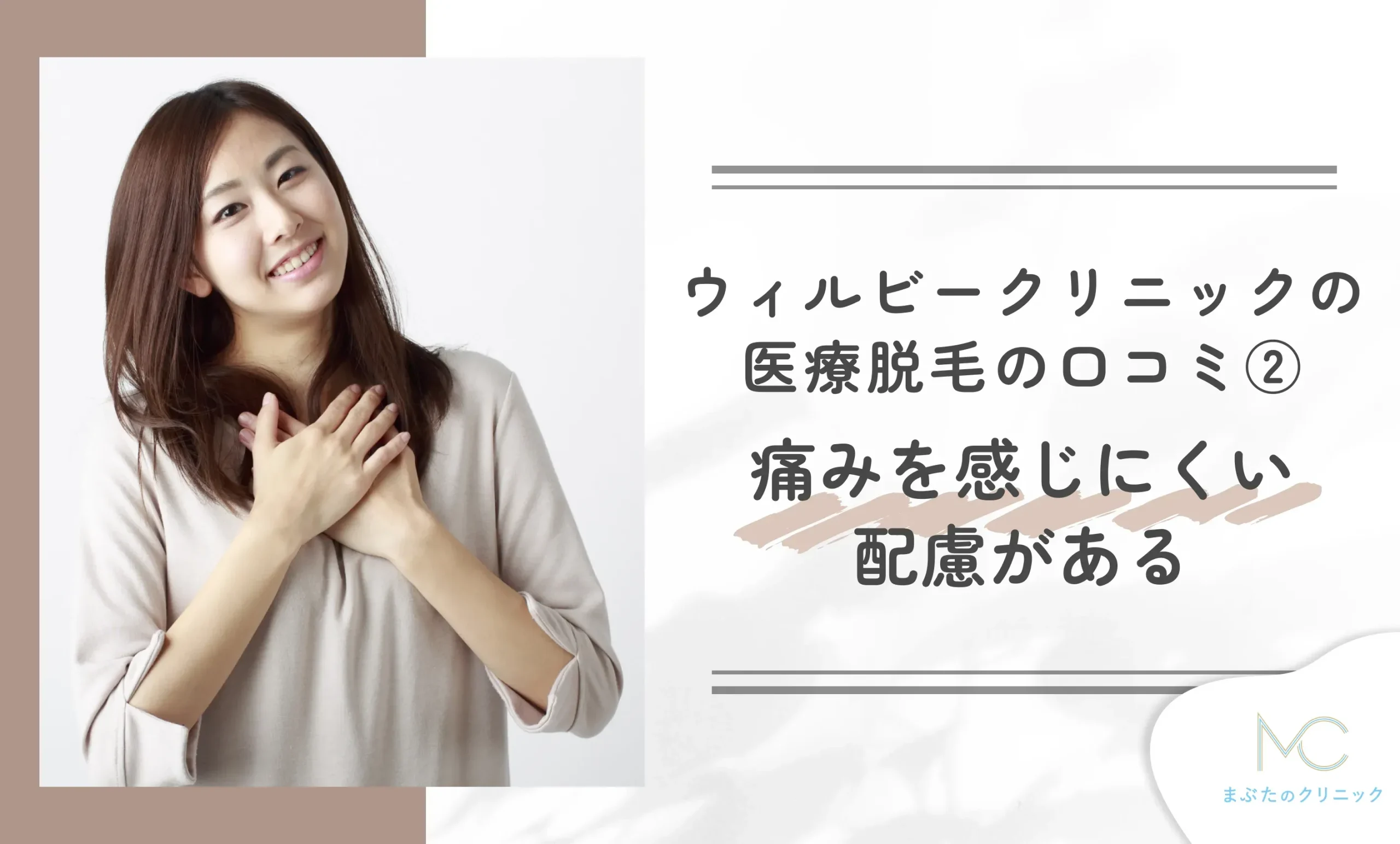 ウィルビークリニックの医療脱毛の口コミ② 痛みを感じにくい配慮がある