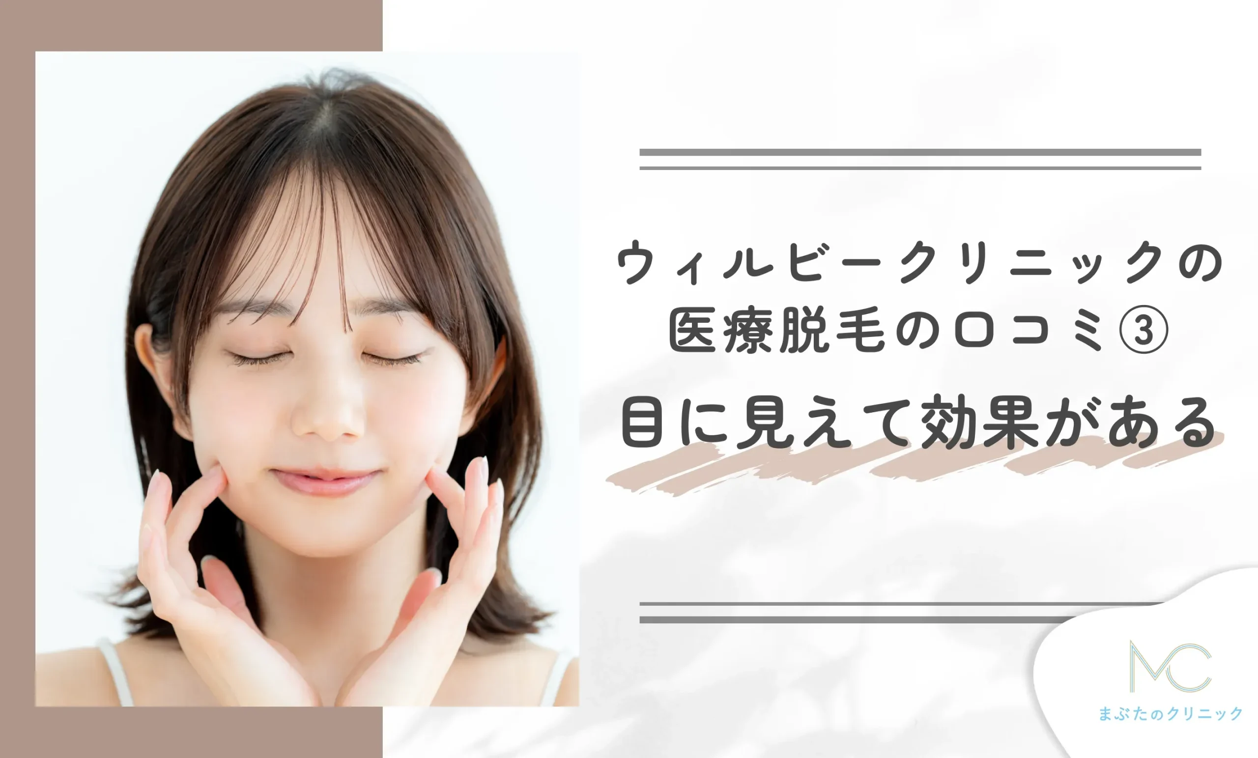 ウィルビークリニックの医療脱毛の口コミ③ 目に見えて効果がある