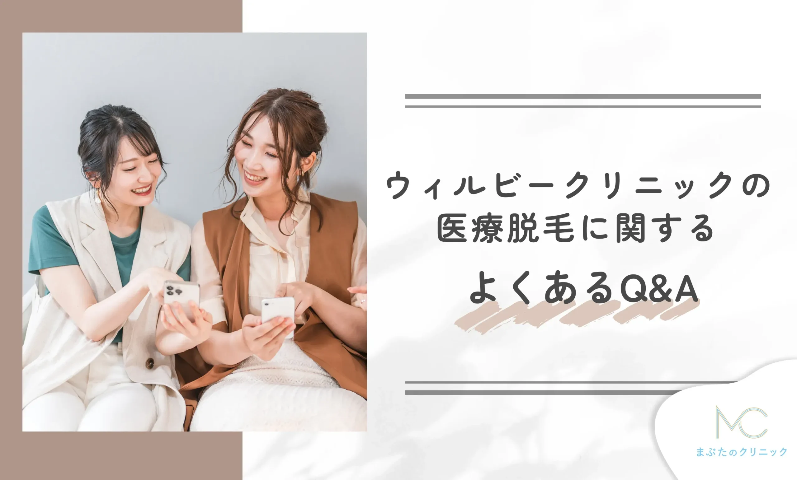 ウィルビークリニックの医療脱毛に関するよくあるQ&A