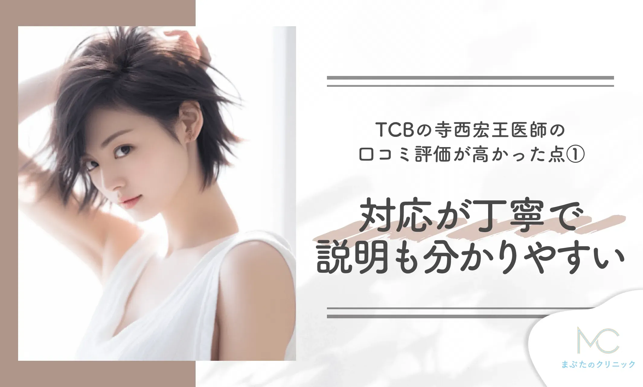 TCBの寺西宏王医師の口コミ評価が高かった点① 対応が丁寧で説明も分かりやすい