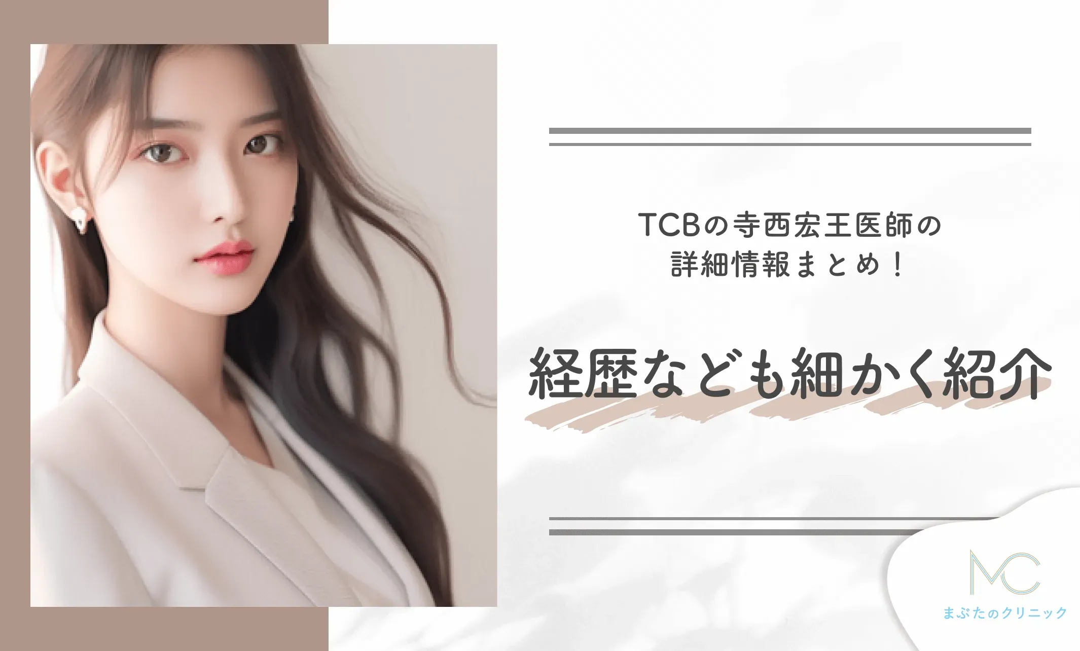 TCBの寺西宏王医師の詳細情報まとめ!経歴なども細かく紹介