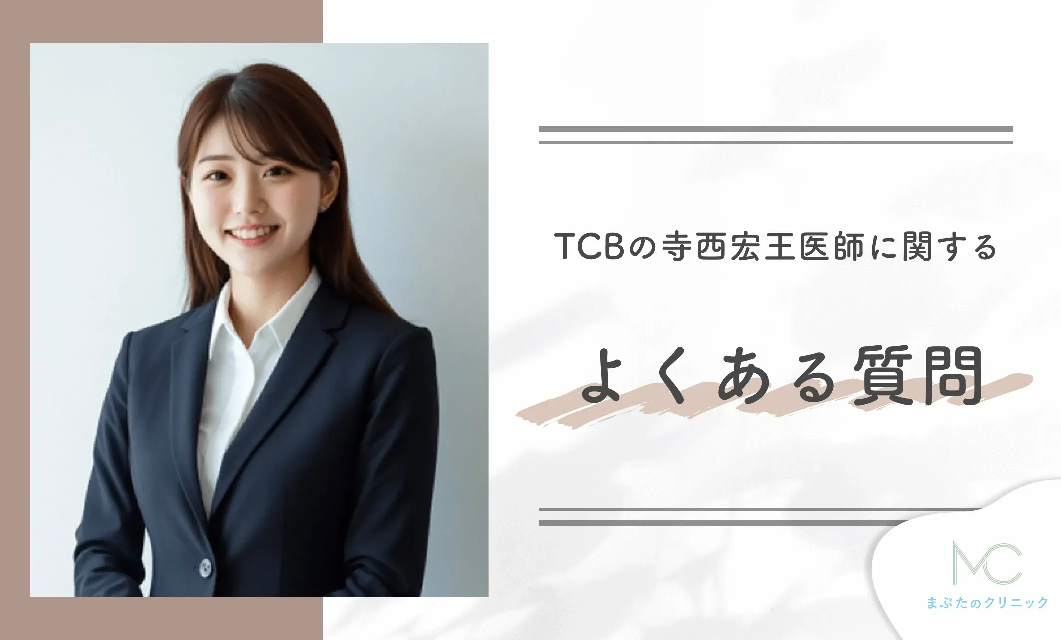 TCBの寺西宏王医師に関するよくある質問