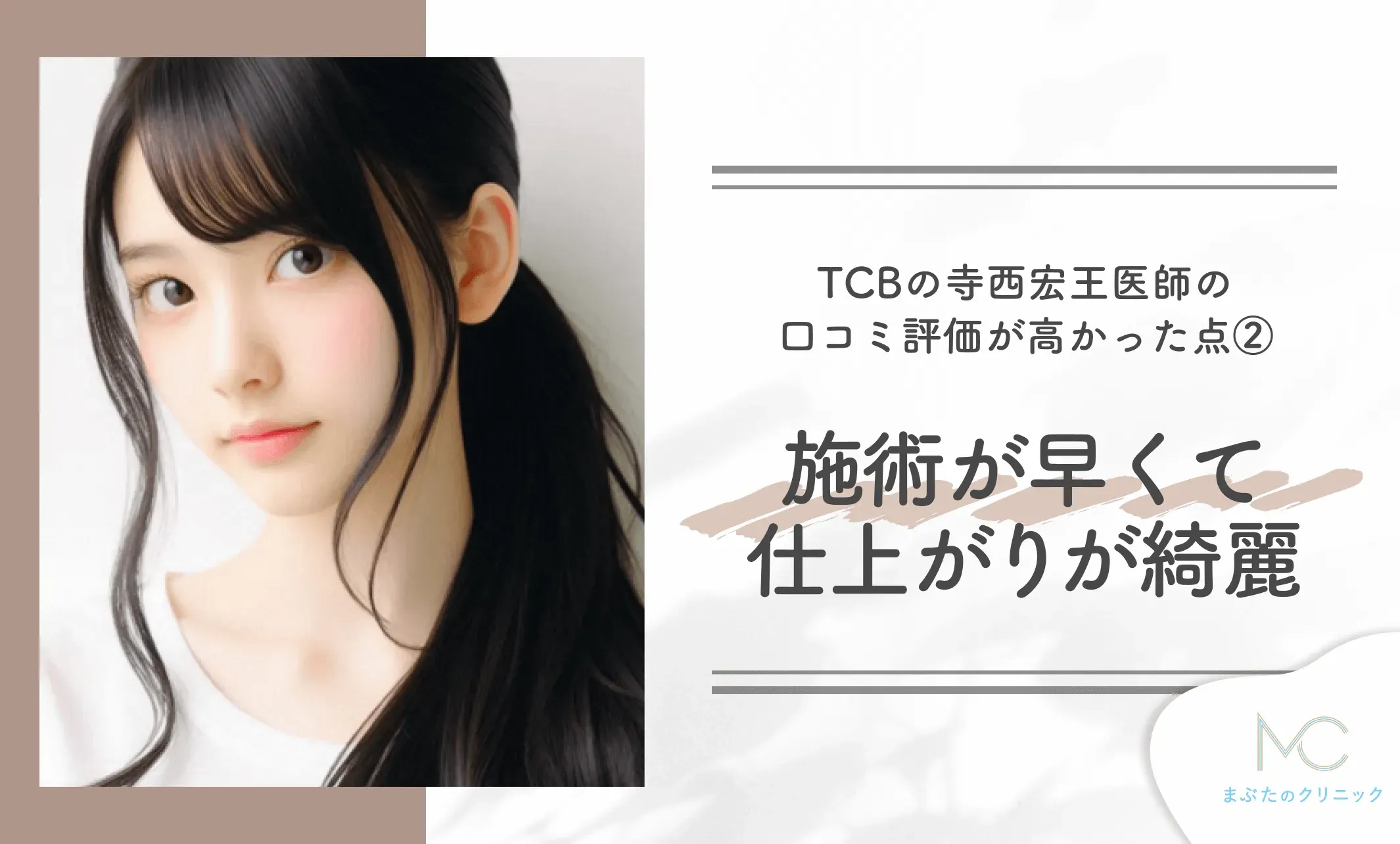 TCBの寺西宏王医師の口コミ評価が高かった点② 施術が早くて仕上がりが綺麗