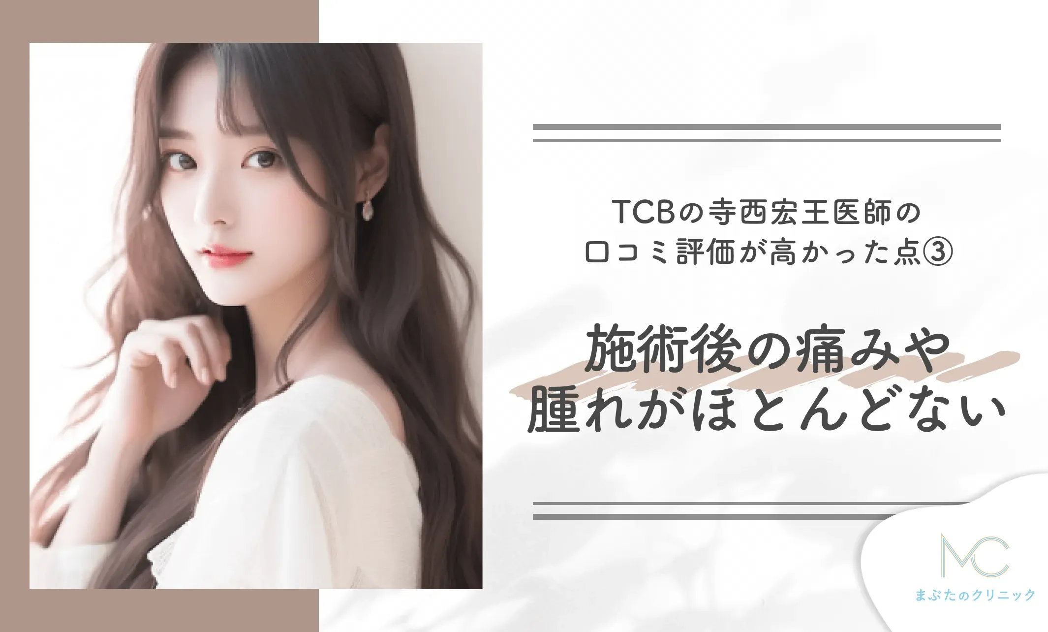 TCBの寺西宏王医師の口コミ評価が高かった点③ 施術後の痛みや腫れがほとんどない
