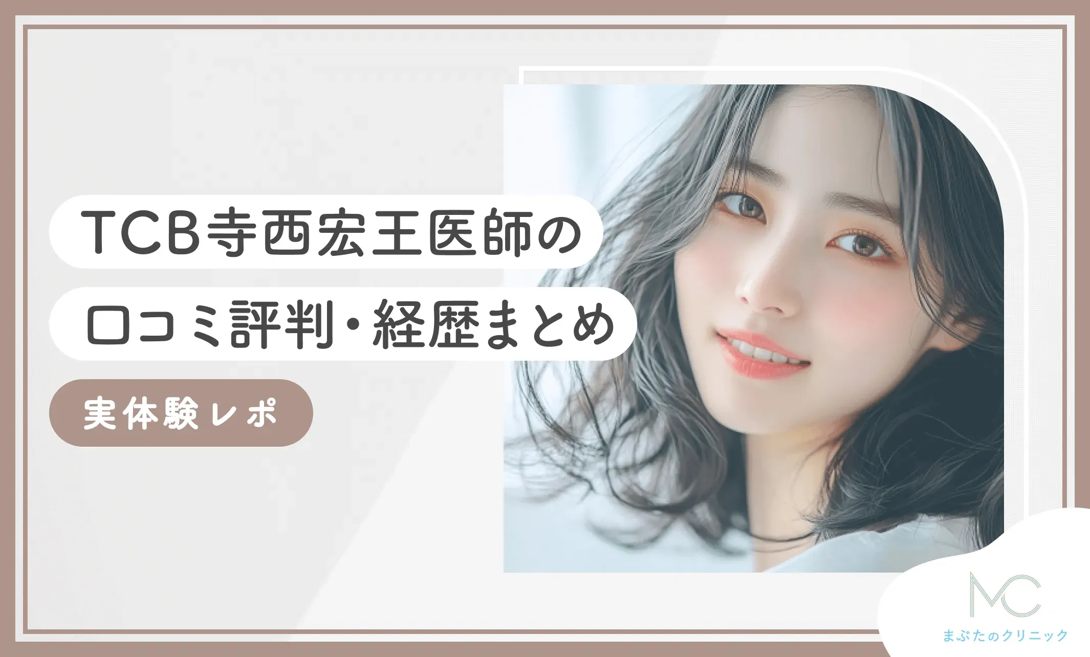TCB寺西宏王医師の口コミ評判・経歴まとめ【実体験レポ】