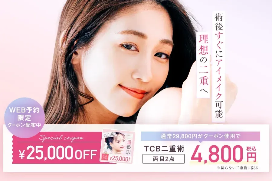 口コミ・レビューが高いTCB新宿三丁目院の二重施術紹介