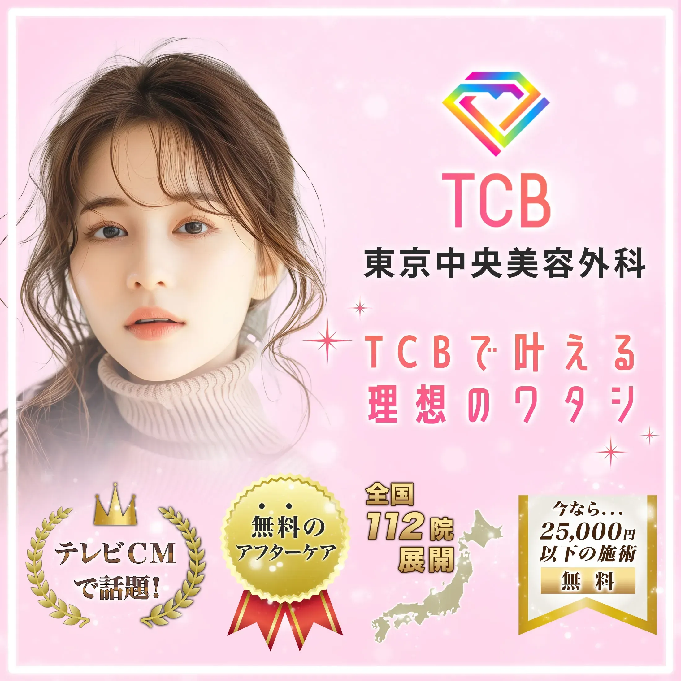 TCBのナチュラル二重術
