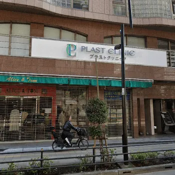プラストクリニックの二重整形を受けるクリニックの外観