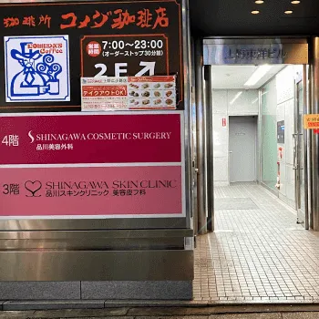 品川美容外科 荒川区付近1院の二重整形を受けるクリニックの外観