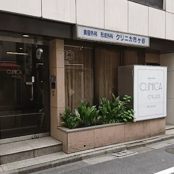 クリニカ市ヶ谷のクマ取り整形を受けるクリニックの外観
