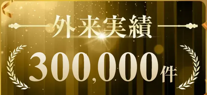 ディオクリニックは業界トップクラスの30万件以上の実績あり