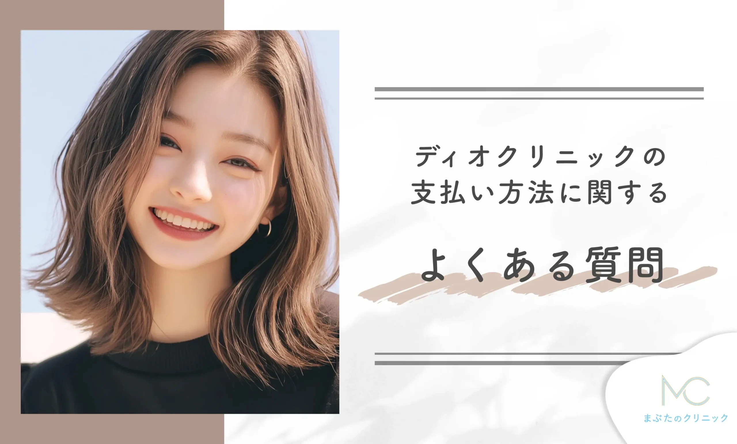 ディオクリニックの支払い方法に関するよくある質問