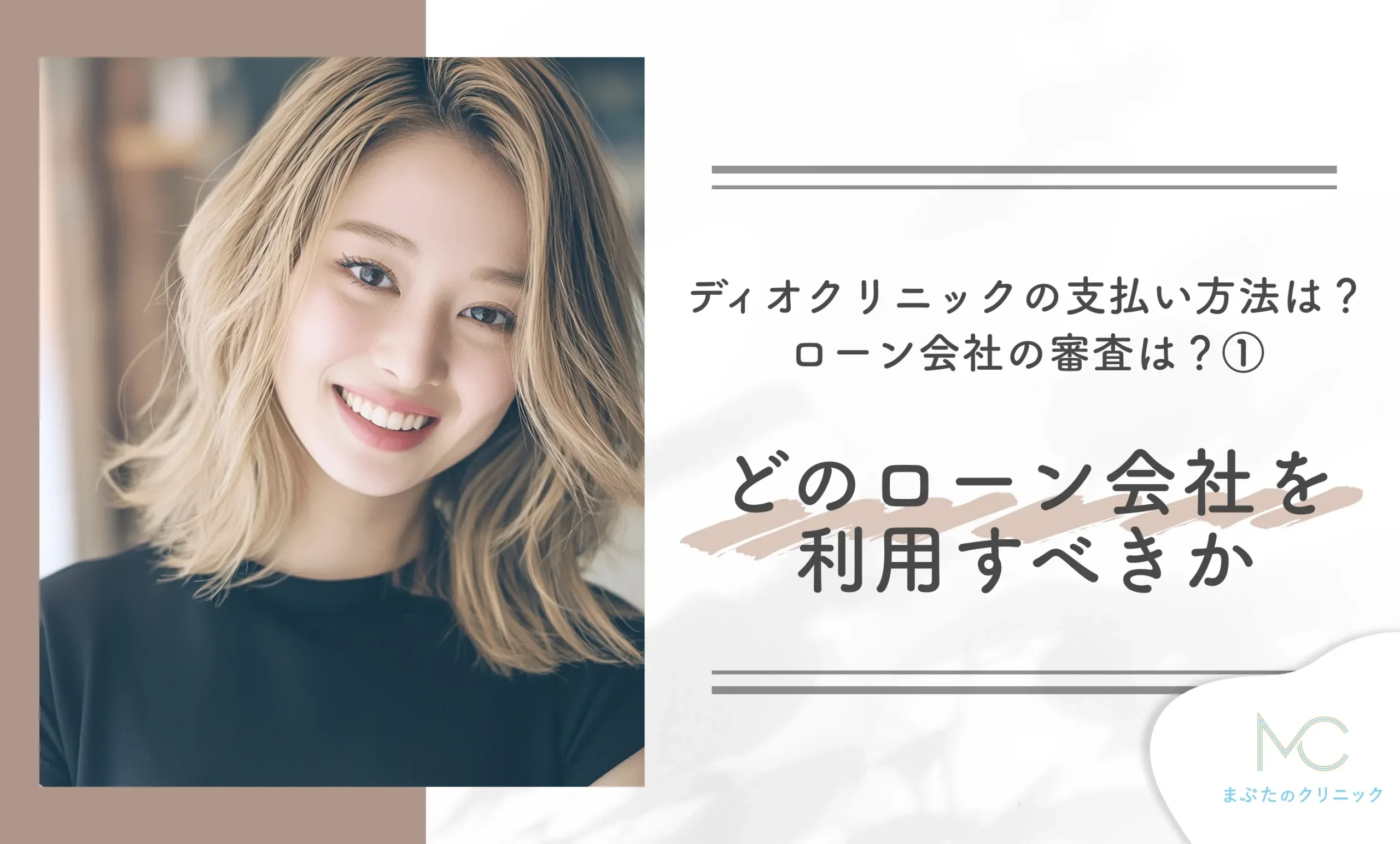 ディオクリニックの支払い方法は?ローン会社の審査は?① どのローン会社を利用すべきか