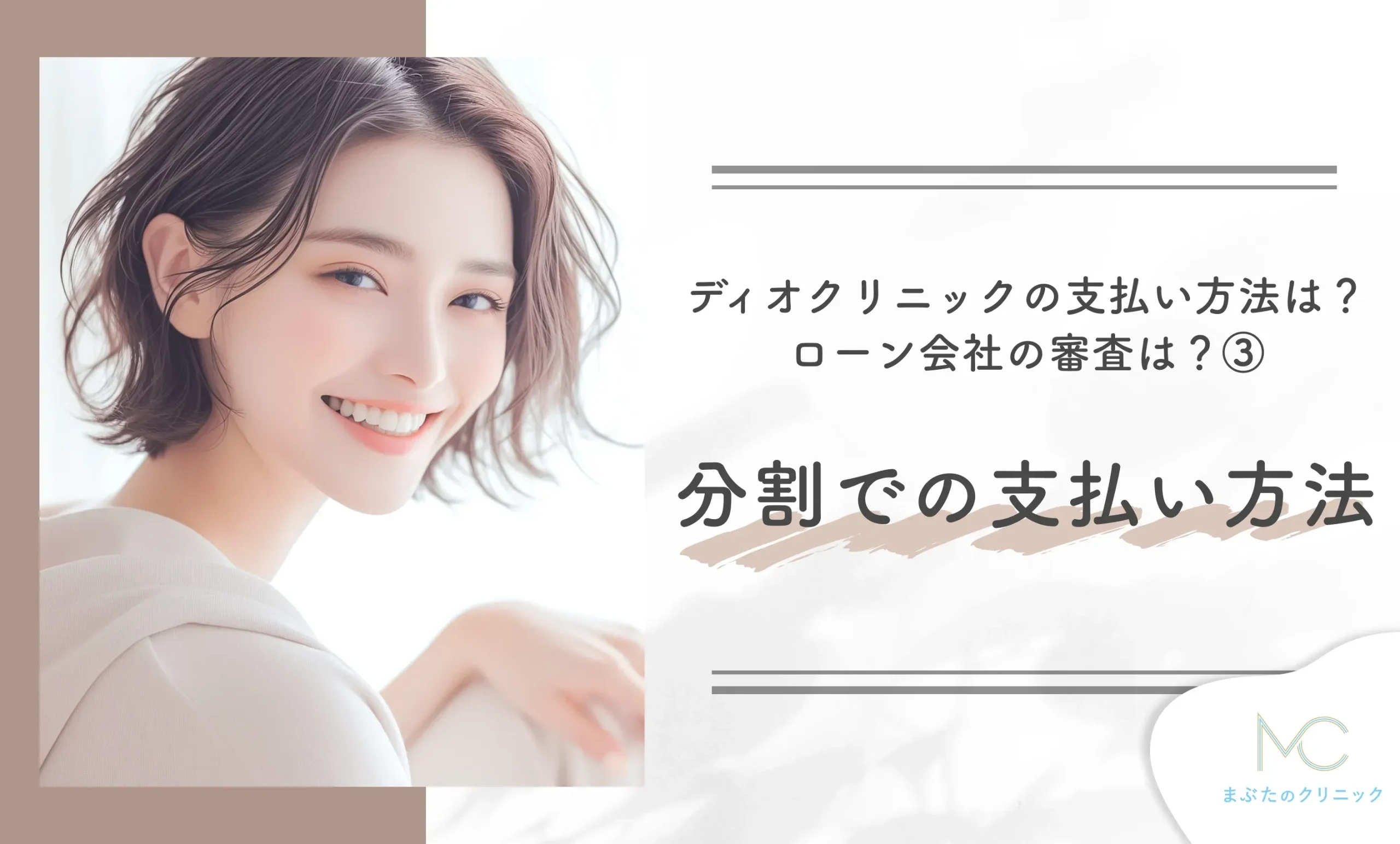 ディオクリニックの支払い方法は?ローン会社の審査は?③ 分割での支払い方法