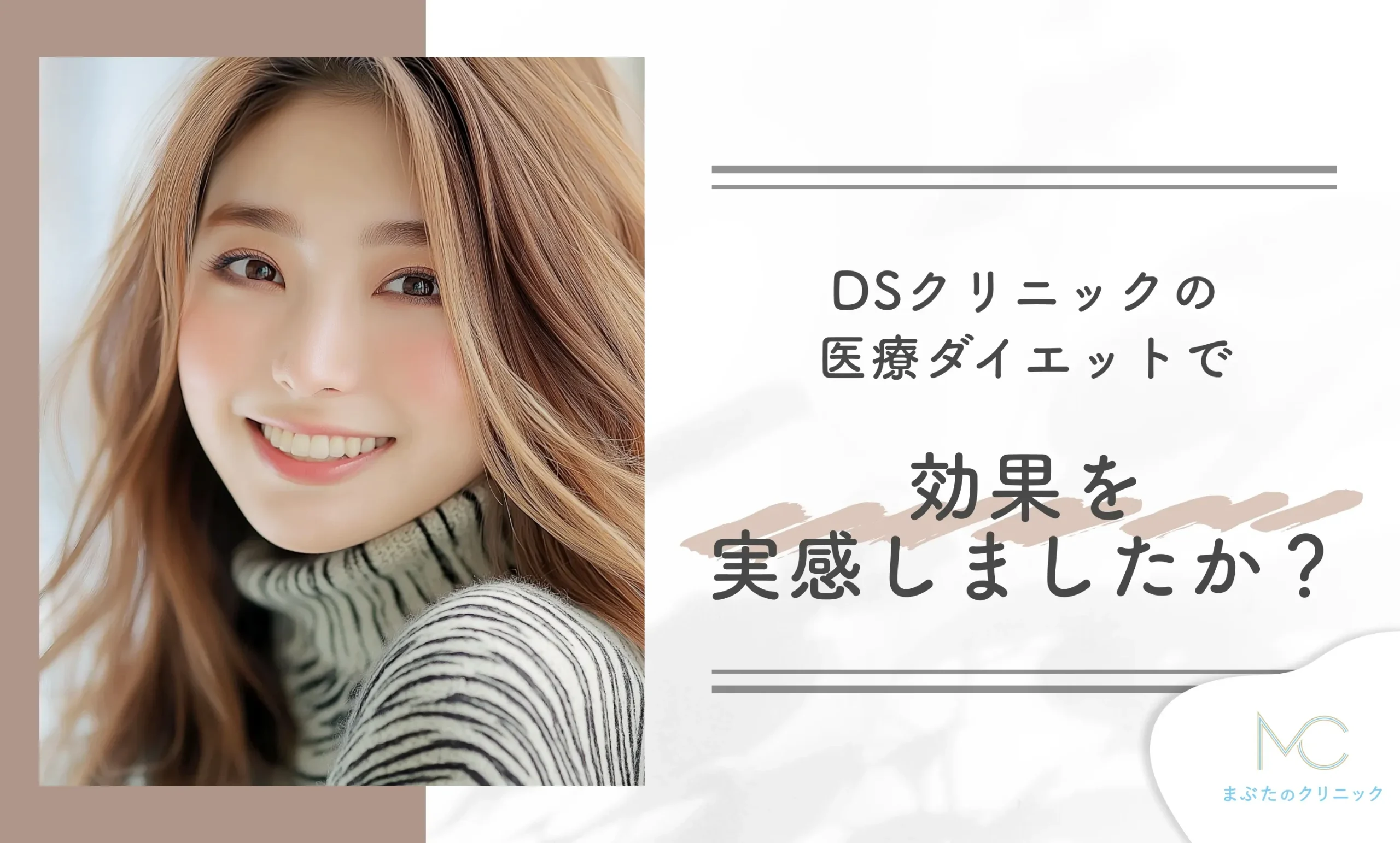 DSクリニックの医療ダイエットで効果を実感しましたか?