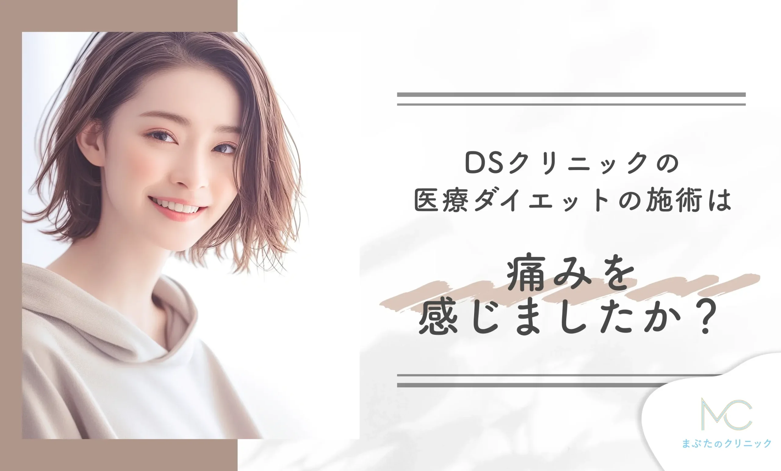 DSクリニックの医療ダイエットの施術は痛みを感じましたか?