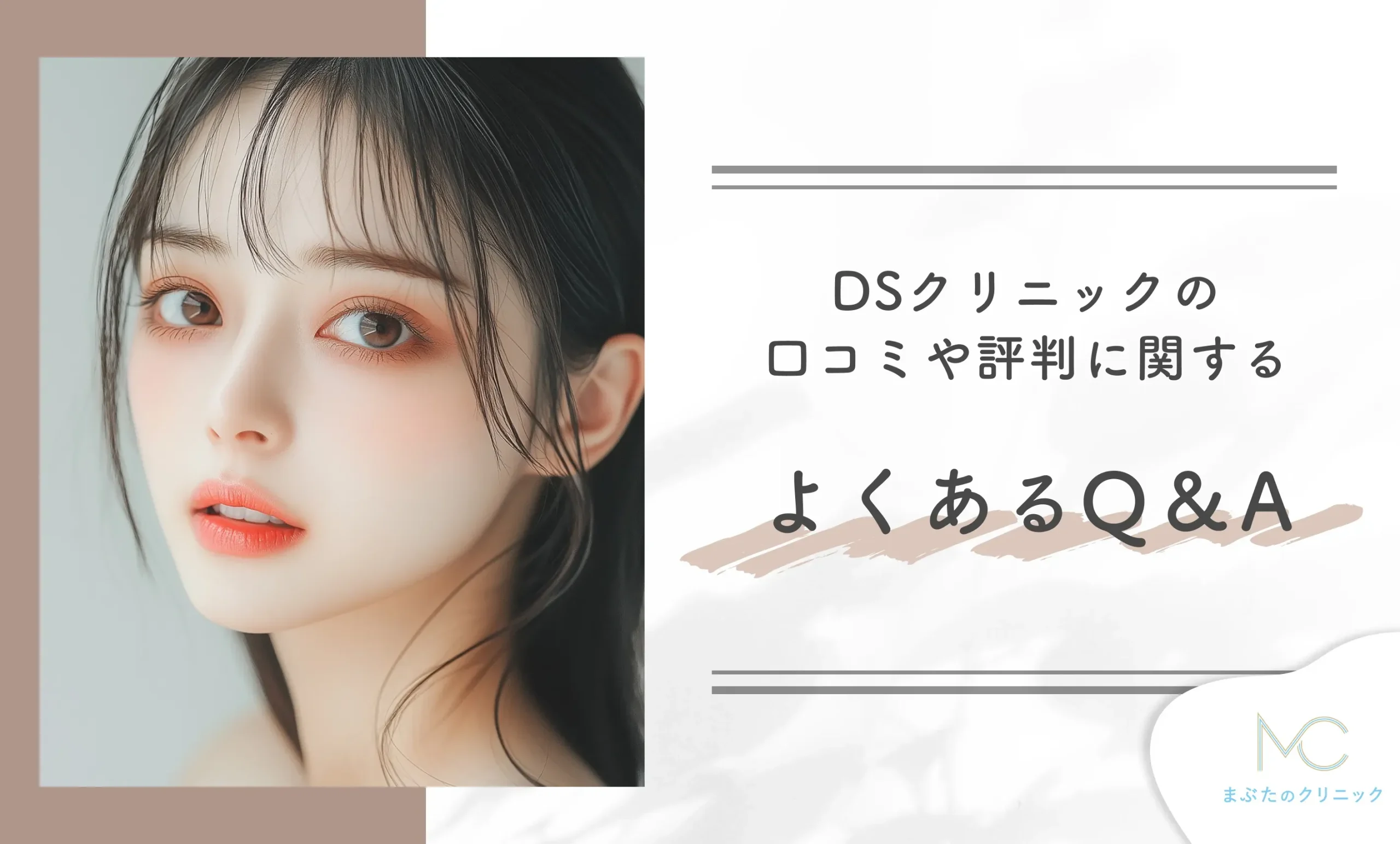 DSクリニックの口コミや評判に関するよくあるQ&A