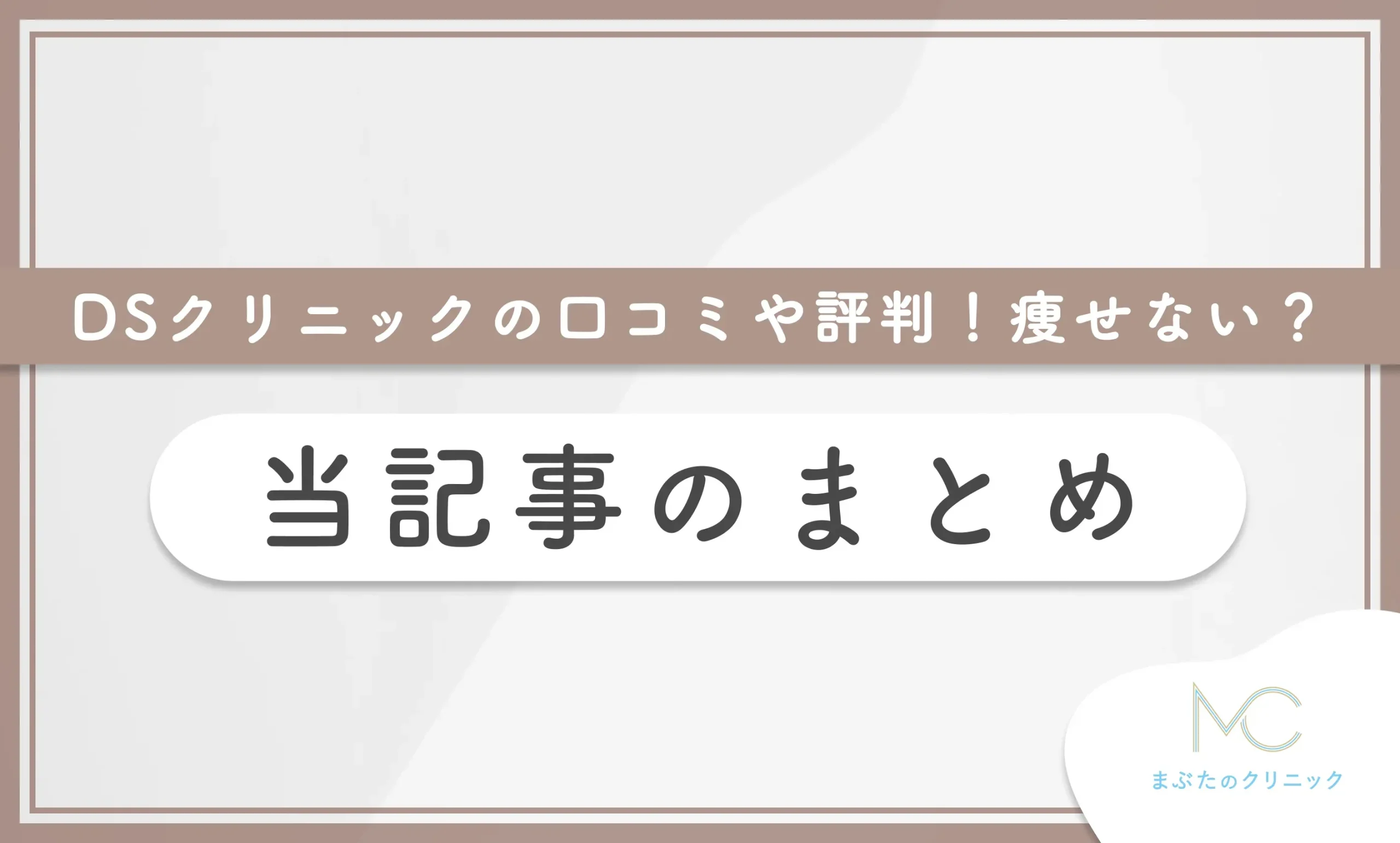 DSクリニックの口コミや評判!痩せない? 当記事のまとめ
