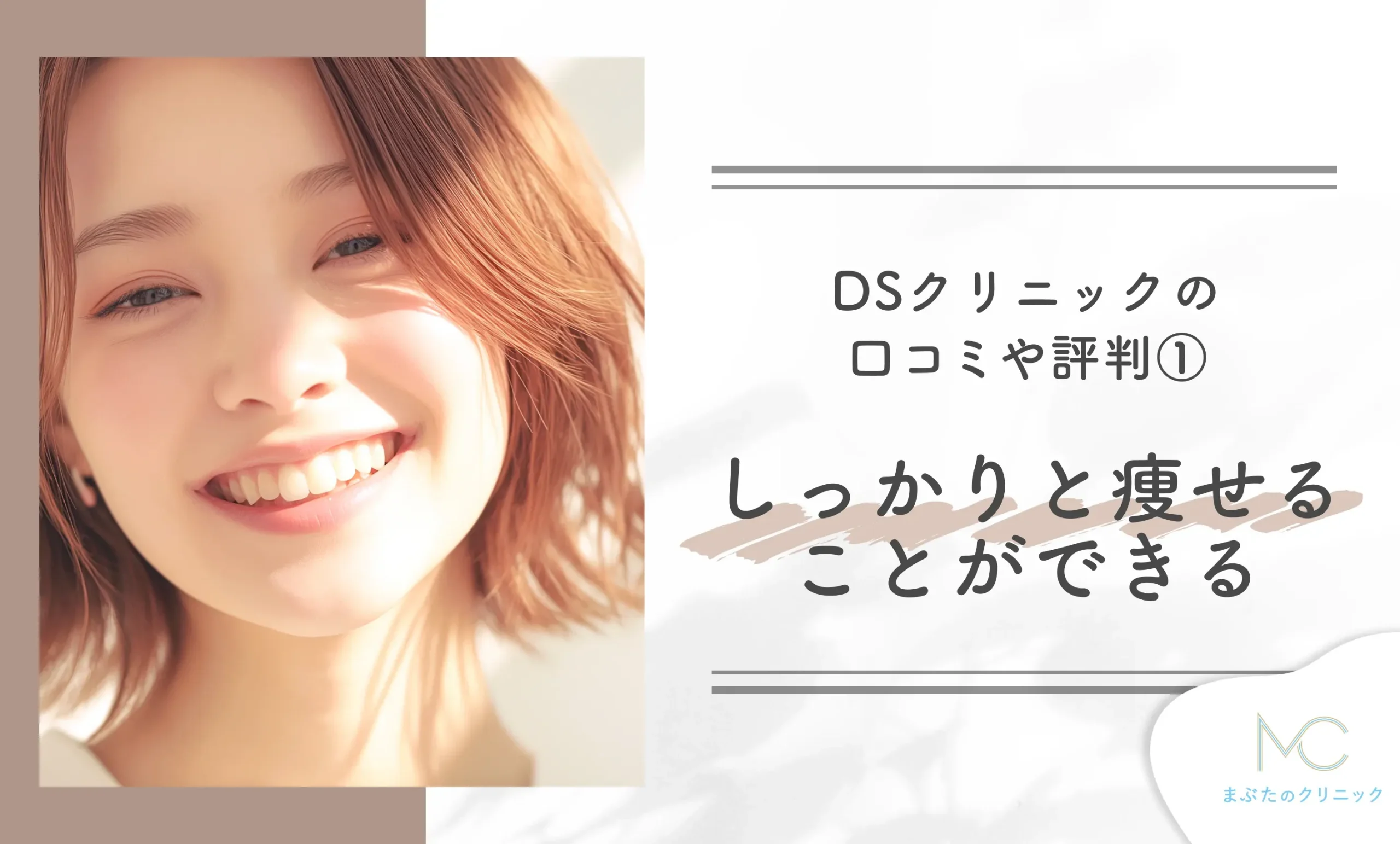 DSクリニックの口コミや評判①しっかりと痩せることができる