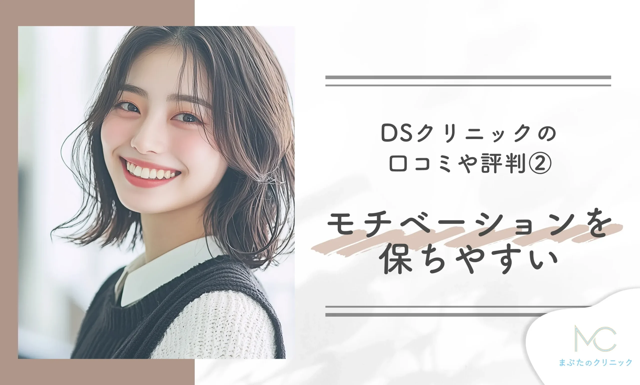 DSクリニックの口コミや評判②モチベーションを保ちやすい