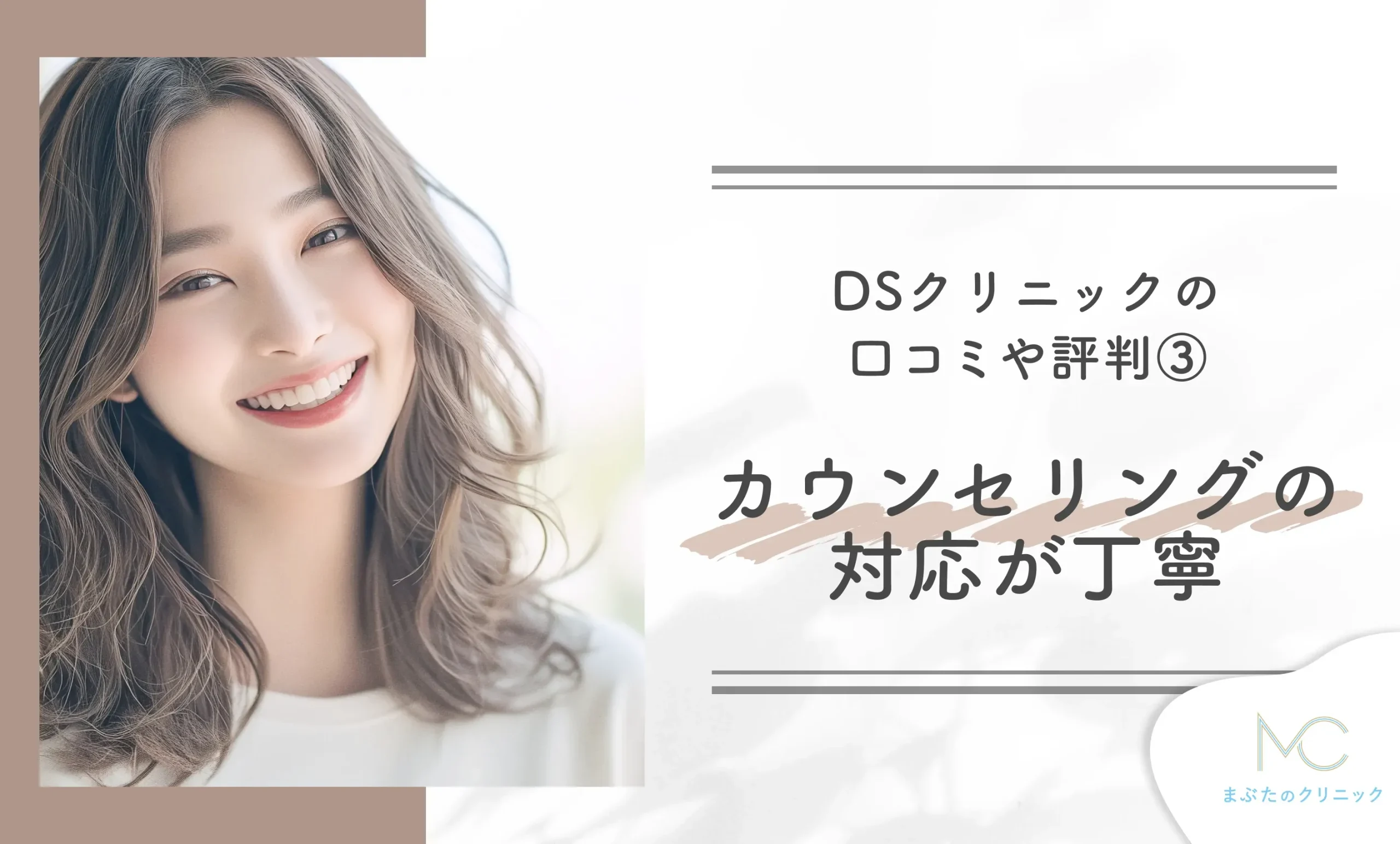DSクリニックの口コミや評判③カウンセリングの対応が丁寧