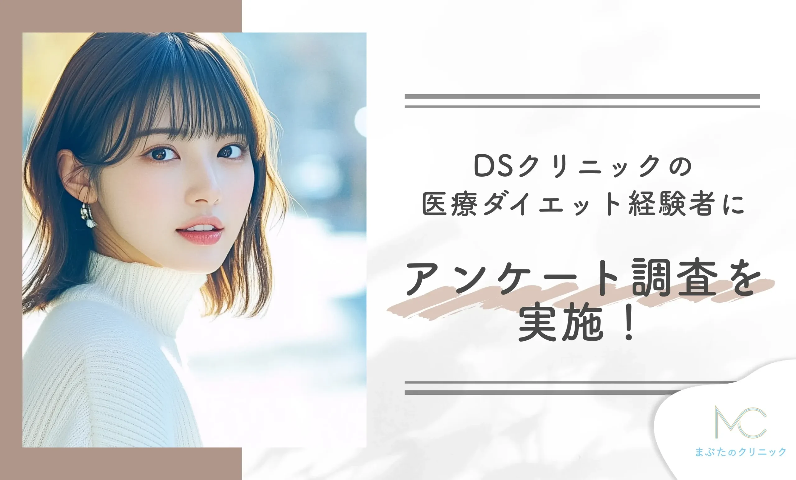 DSクリニックの医療ダイエット経験者に口コミアンケート調査を実施!