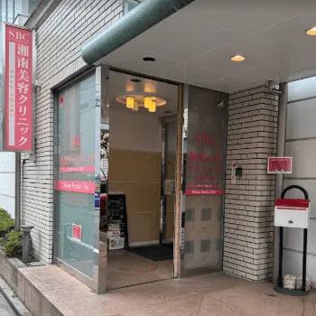 湘南美容クリニック 江戸川区1院の二重整形を受けるクリニックの入口