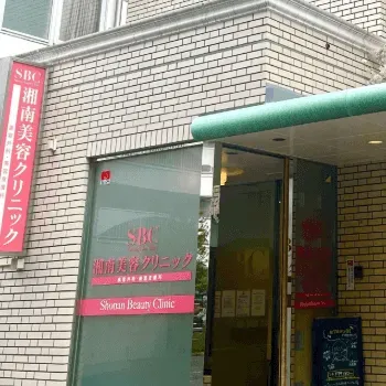 湘南美容クリニック 江戸川区1院のクマ取り整形を受ける医院の外観