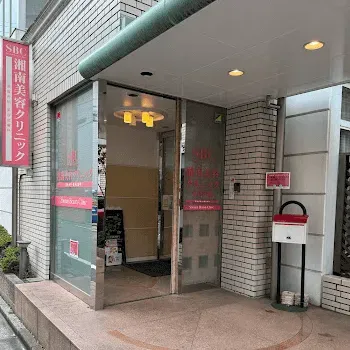 湘南美容クリニック 江戸川区1院のクマ取り整形を受ける医院の入り口