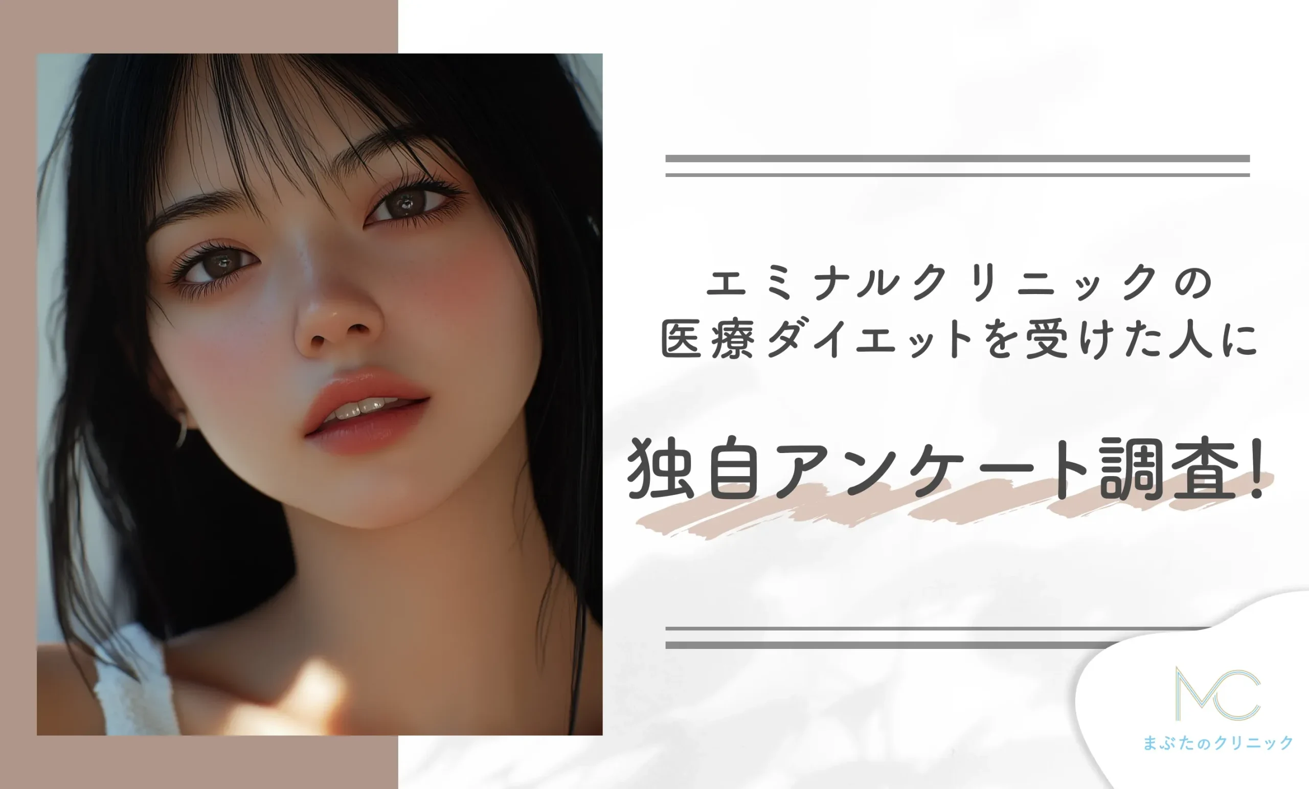 エミナルクリニックの医療ダイエット(医療痩身)を受けた人に独自アンケート調査!