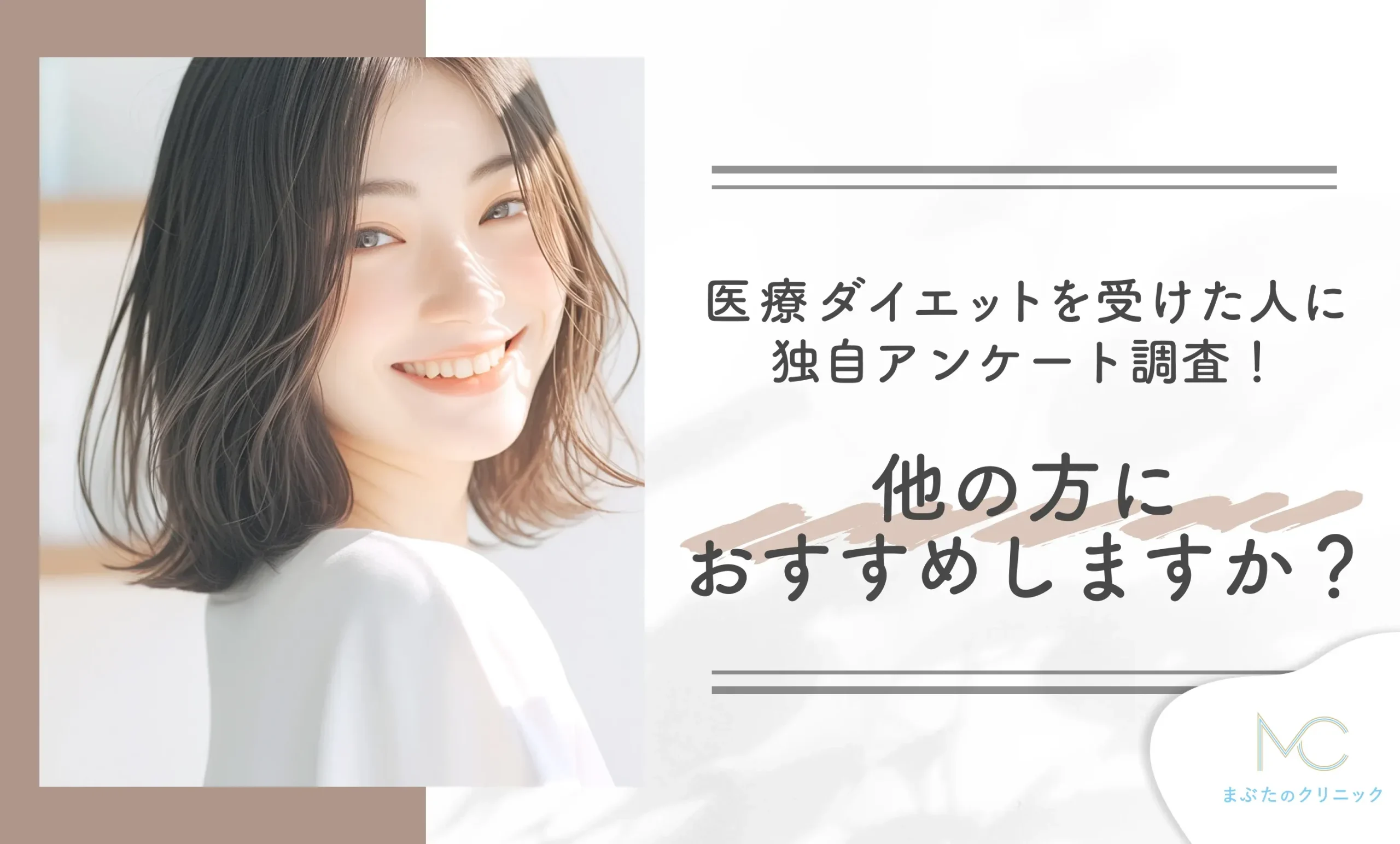 エミナルクリニックの医療ダイエット(医療痩身)を受けた人に独自アンケート調査!他の方におすすめしますか?