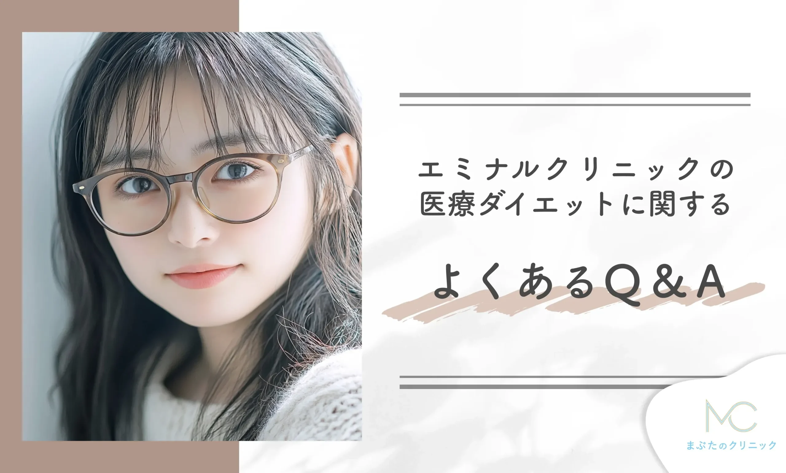 エミナルクリニックの医療ダイエット(医療痩身)に関するよくあるQ&A