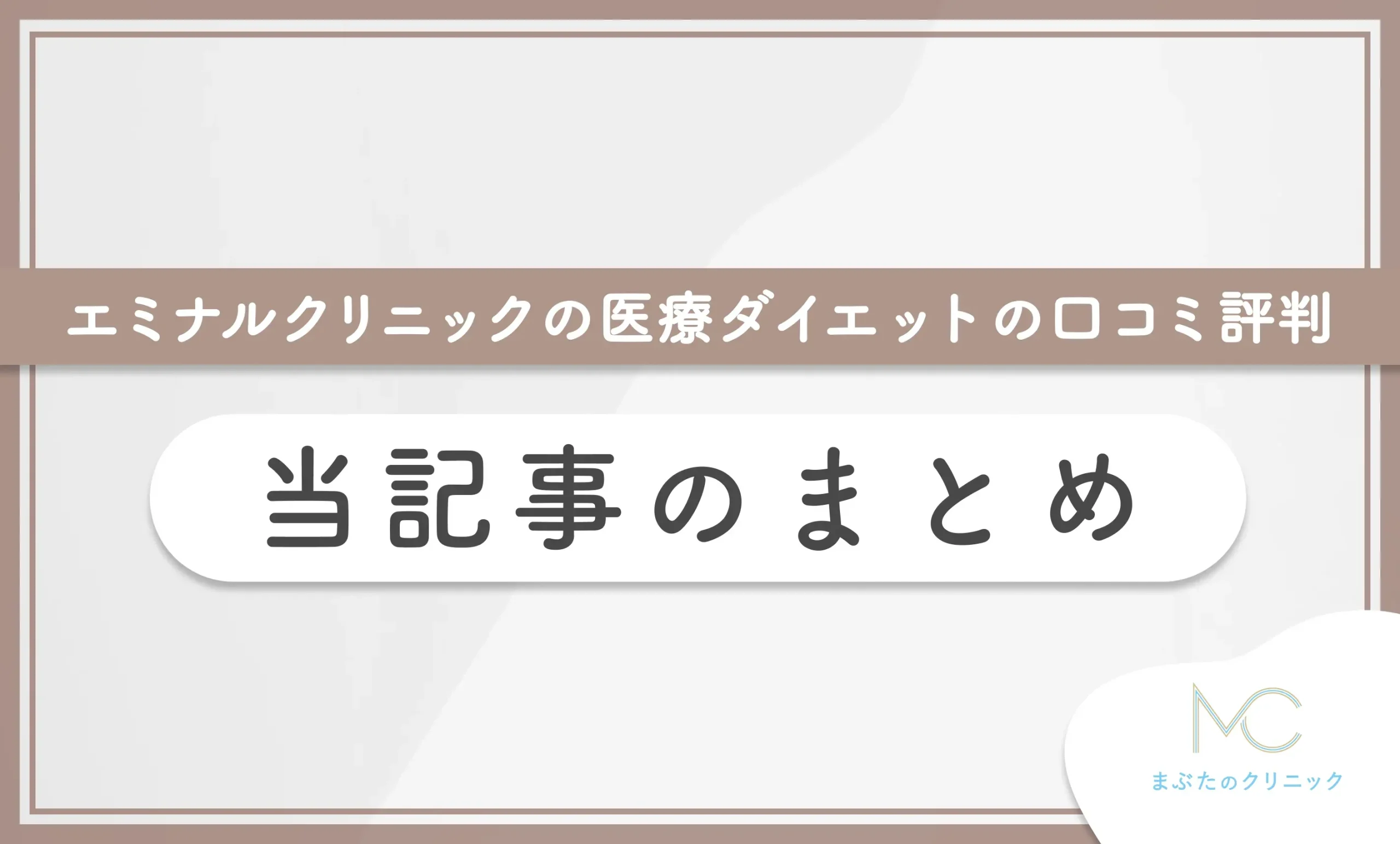 エミナルクリニックの医療ダイエット(医療痩身)の口コミ評判 当記事のまとめ