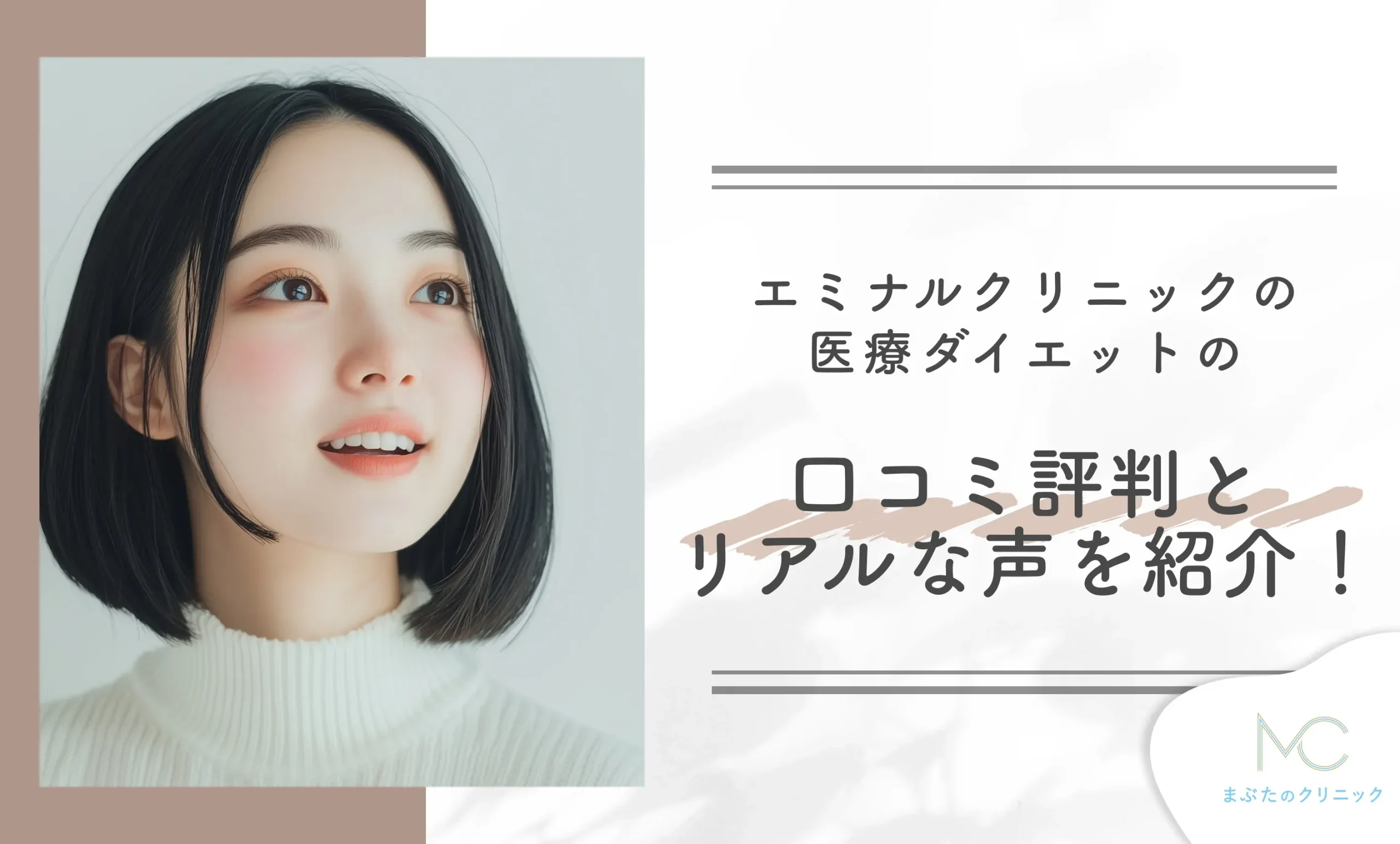 エミナルクリニックの医療ダイエット(医療痩身)の口コミ評判とリアルな声を紹介!