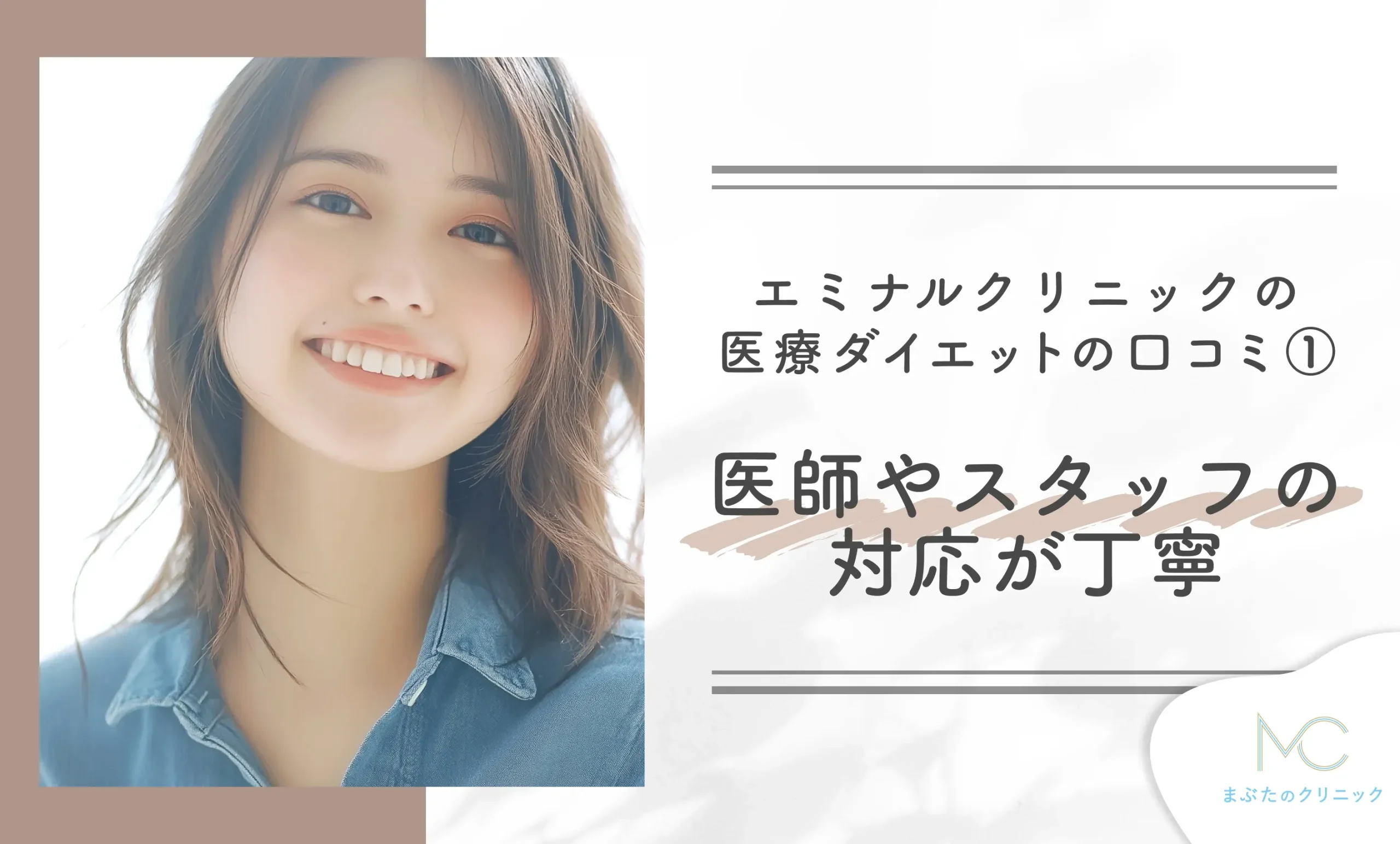 エミナルクリニックの医療ダイエット(医療痩身)の口コミ① 医師やスタッフの対応が丁寧