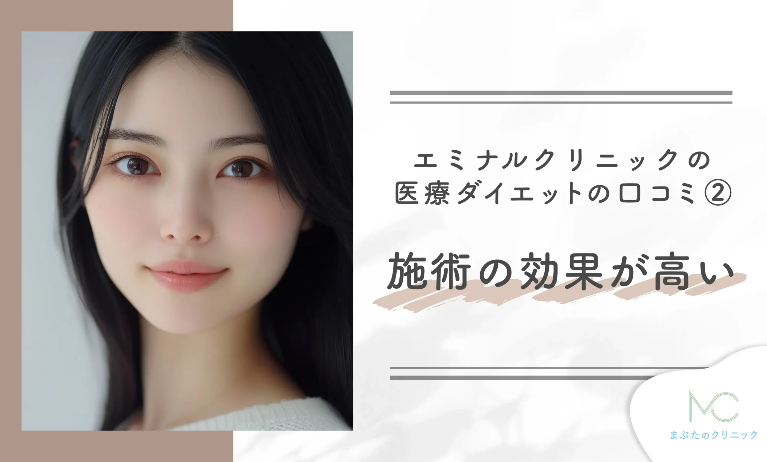 エミナルクリニックの医療ダイエット(医療痩身)の口コミ② 施術の効果が高い