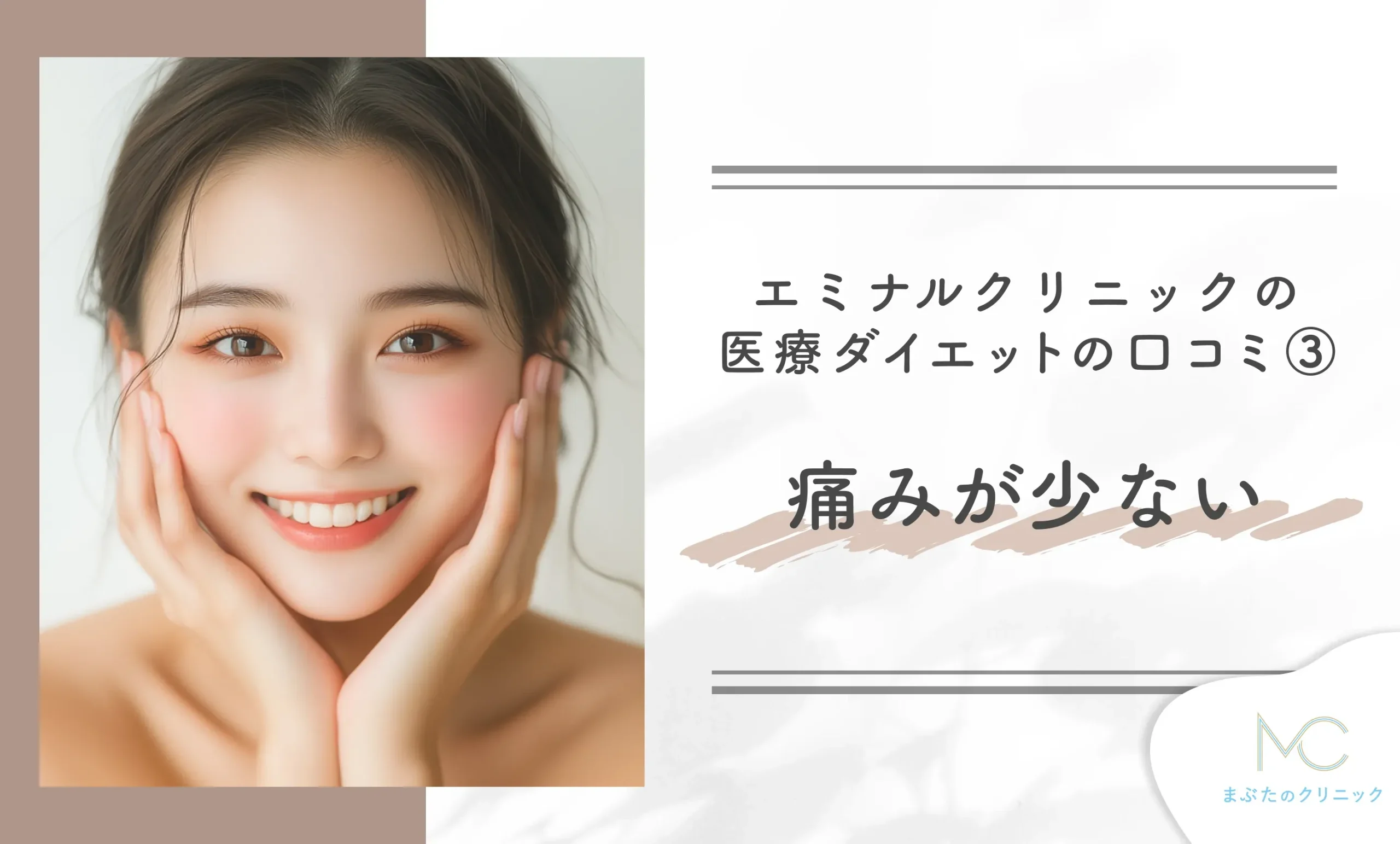 エミナルクリニックの医療ダイエット(医療痩身)の口コミ③痛みが少ない