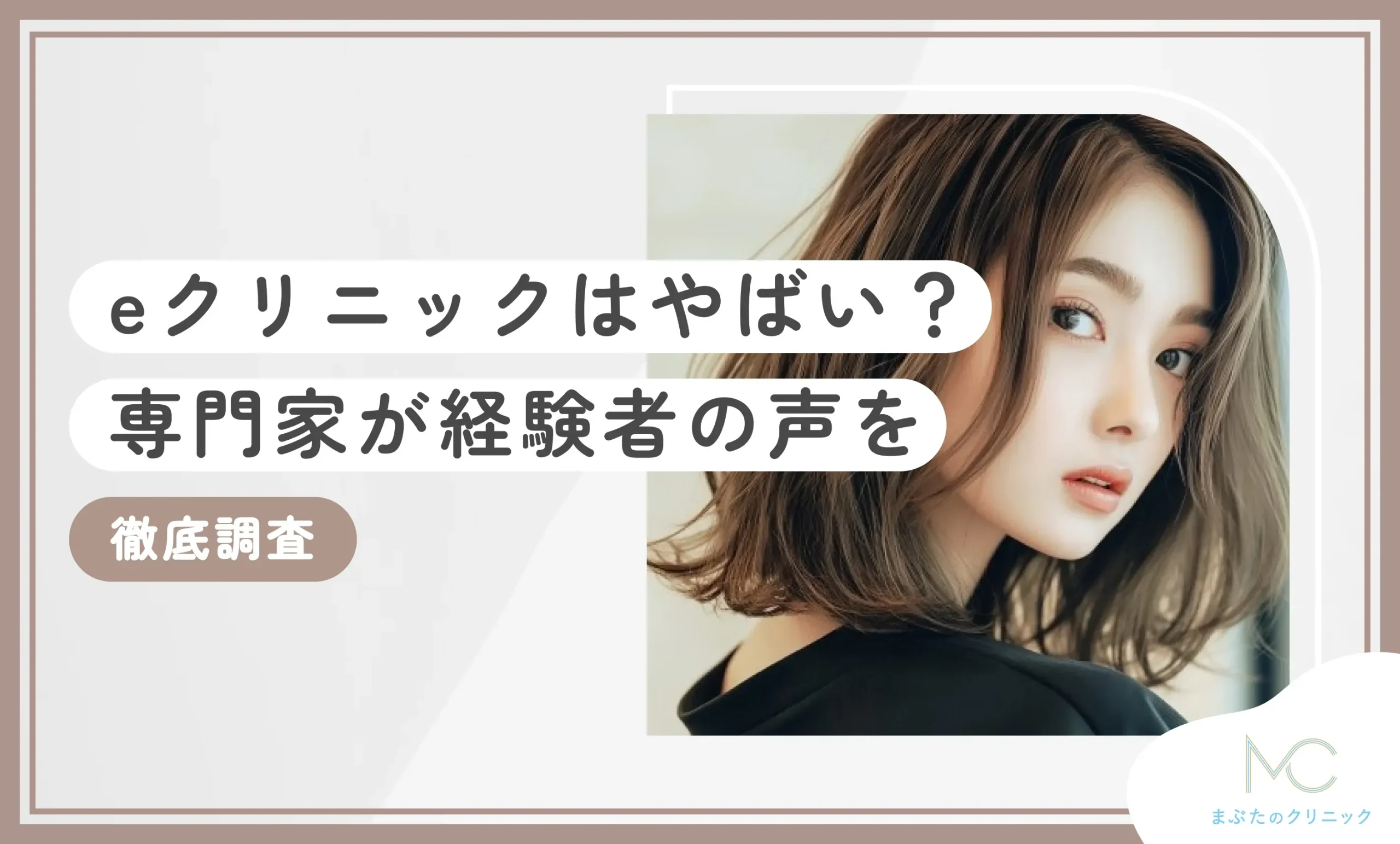 eクリニックはやばい？専門家が経験者の声を徹底調査